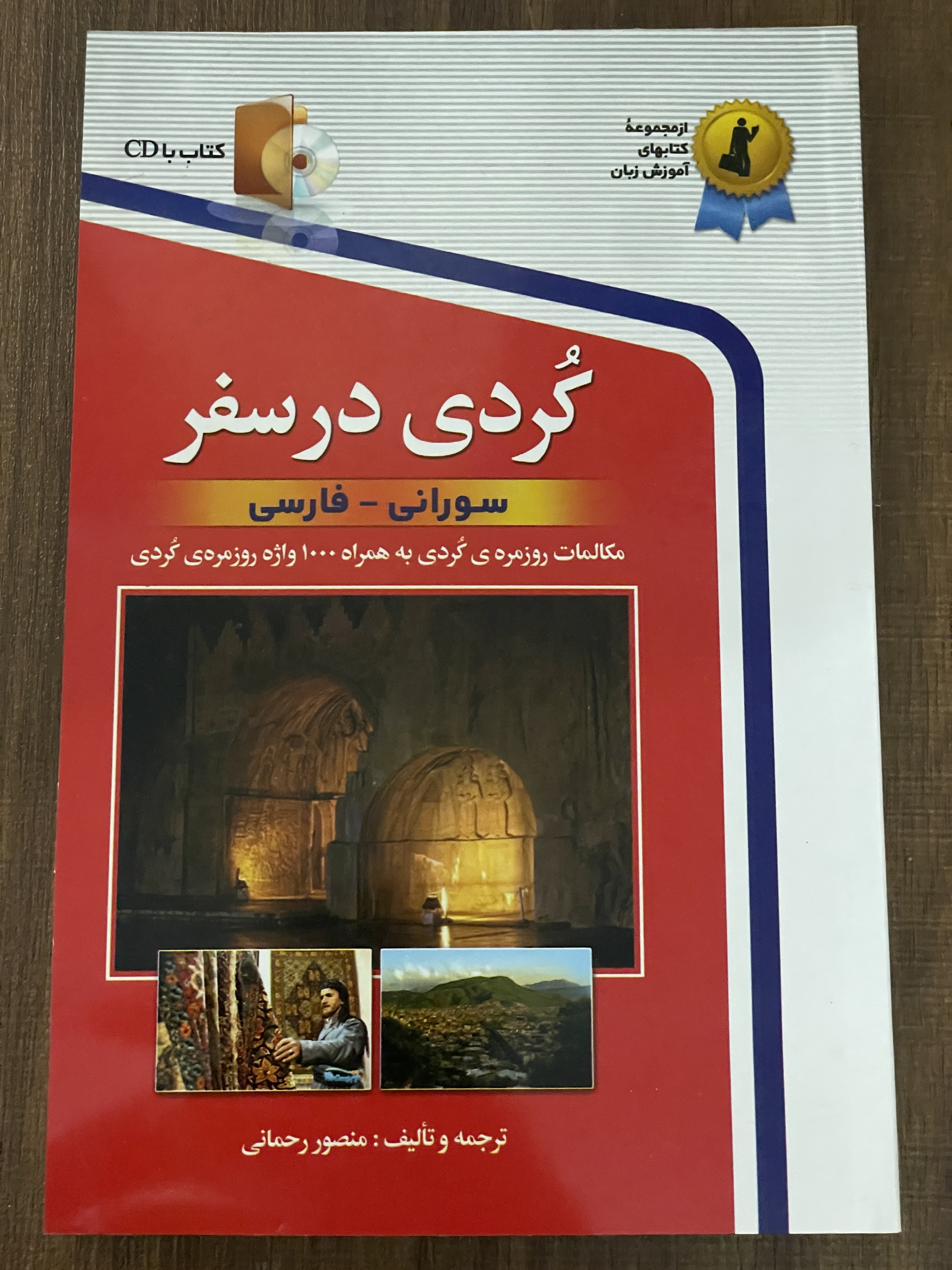 کتاب کردی در سفر مکالمات روزمره ی کردی به همراه ۱۰۰۰ واژه روزمره ی کردی لوح فشرده بدون موسیقی- دست دوم-مشابه نو