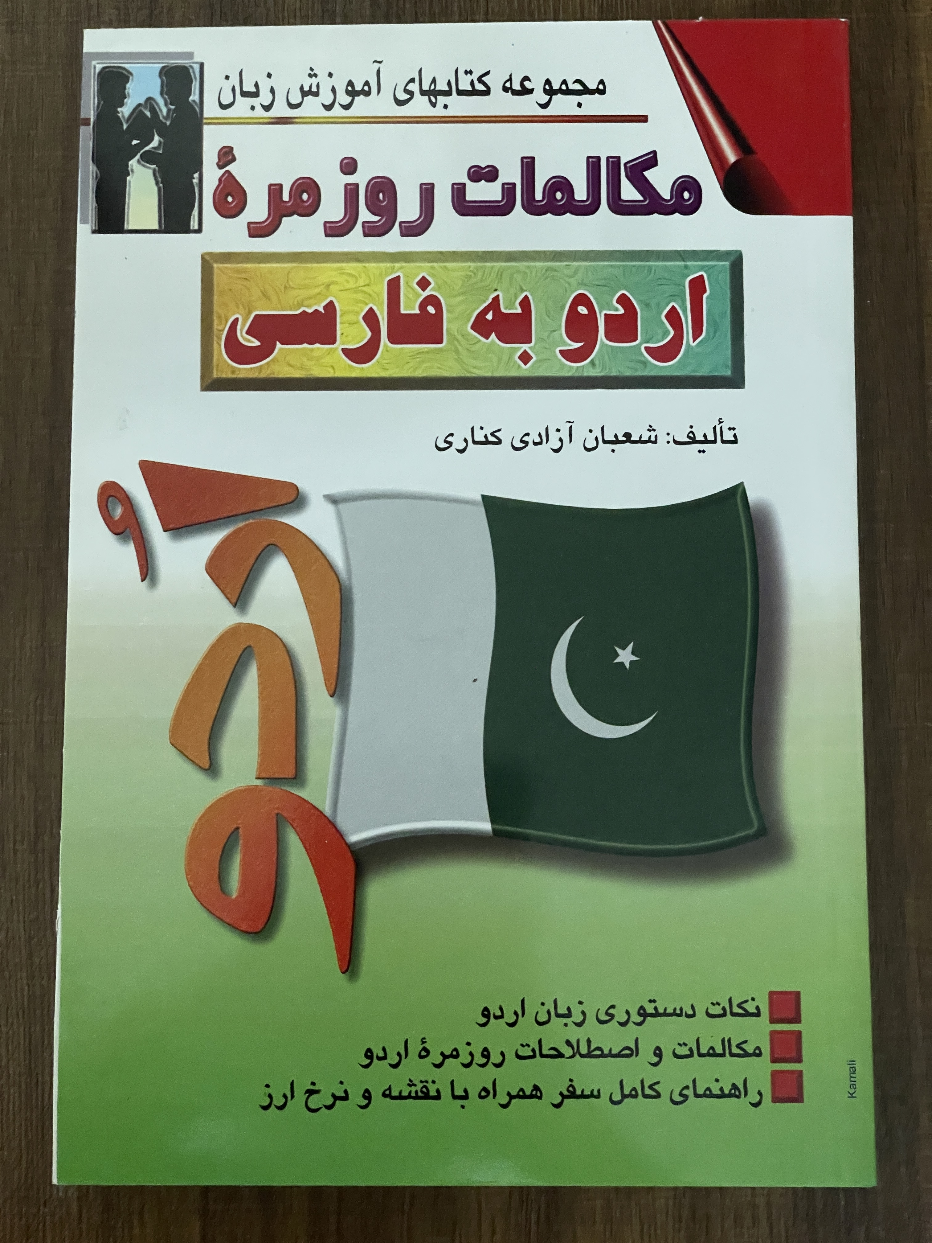 کتاب مجموعه کتابهای آموزش زبان مکالمات روزمره اردو به فارسی -دست دوم