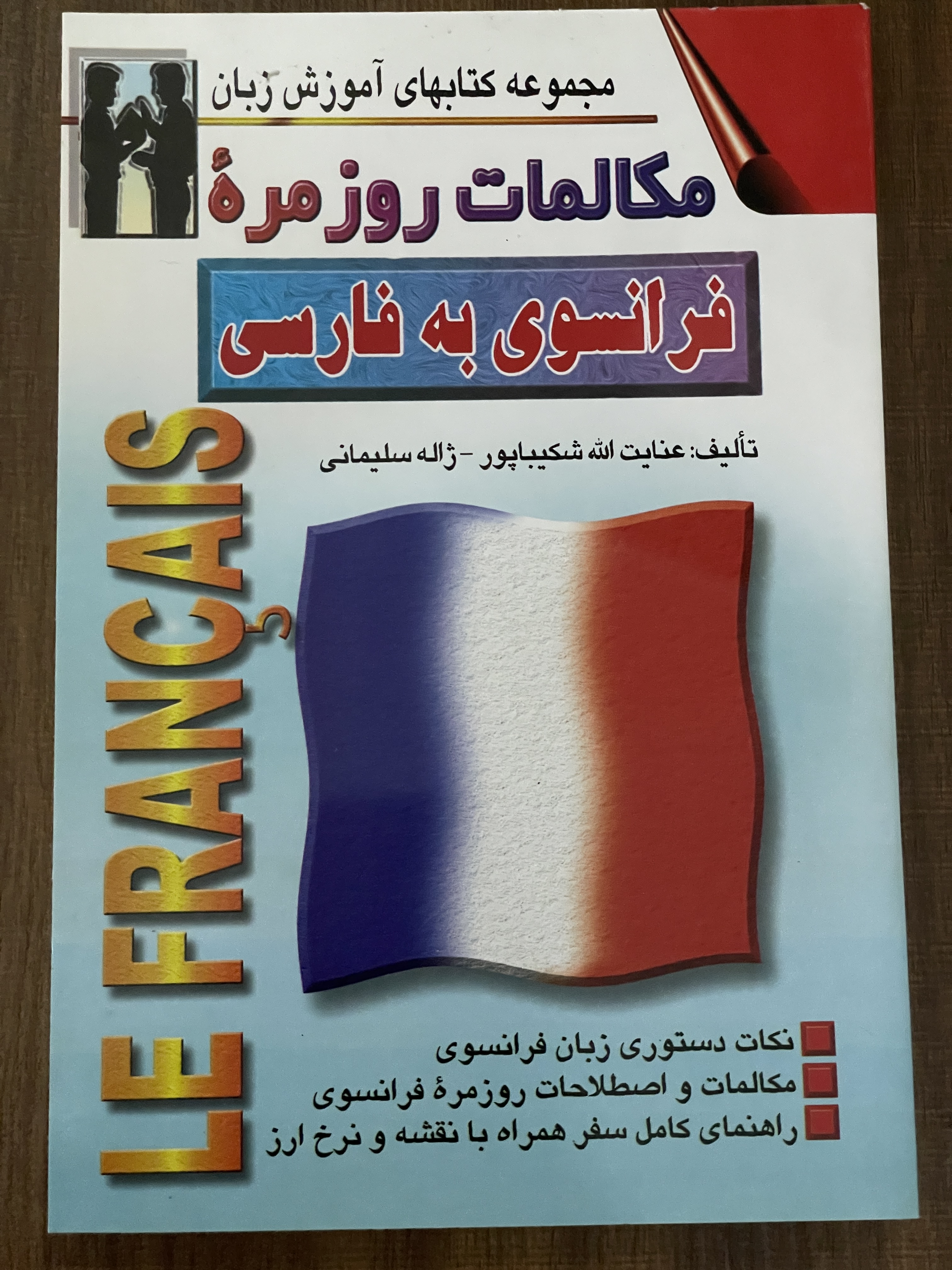 کتاب مجموعه کتابهای آموزش زبان مکالمات روزمره فرانسوی به فارسی - مشابه نو