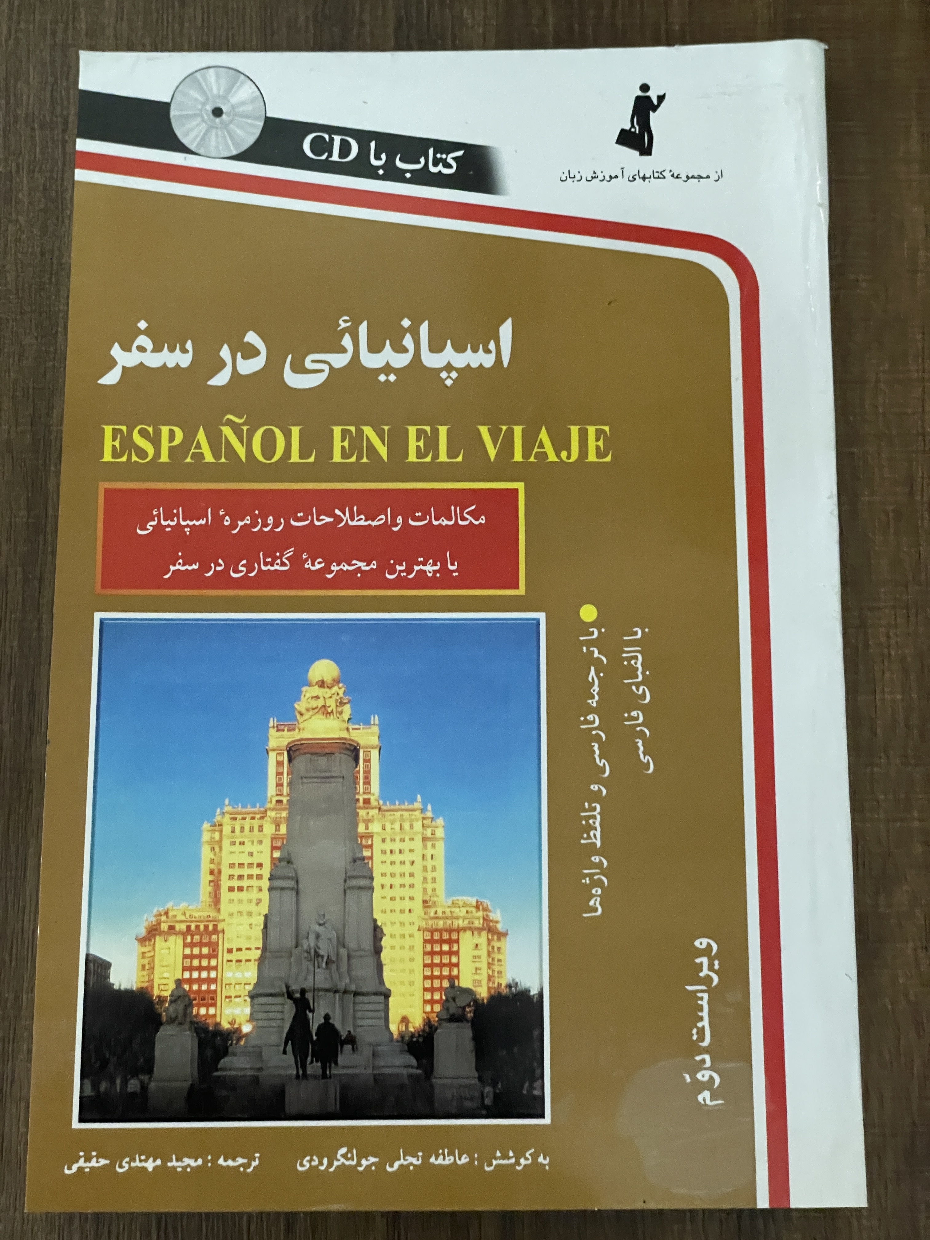 کتاب اسپانیایی در سفر م‍ک‍ال‍م‍ات و اص‍طلاح‍ات روزم‍ره اس‍پ‍ان‍ی‍ای‍ی - مشابه نو