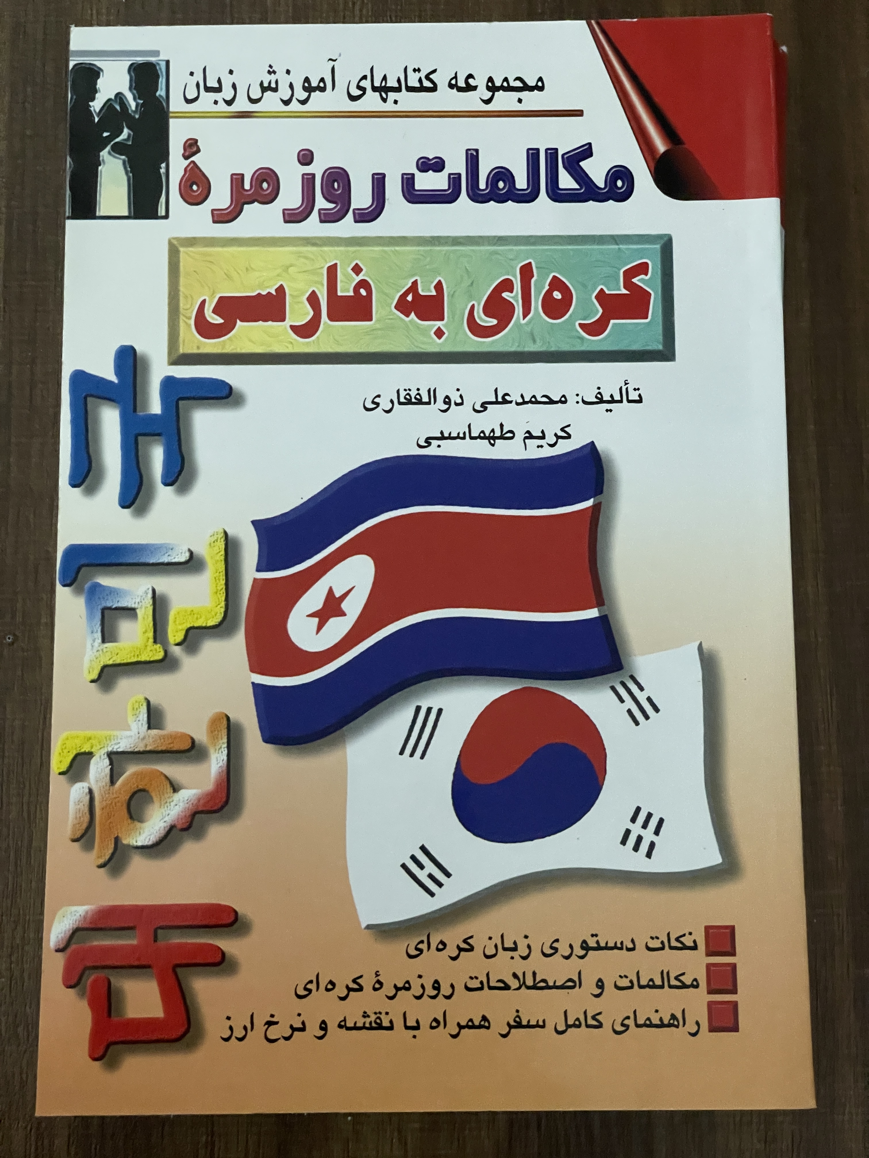 کتاب مکالمات روزمره کره ای به فارسی - دست دوم تمیز