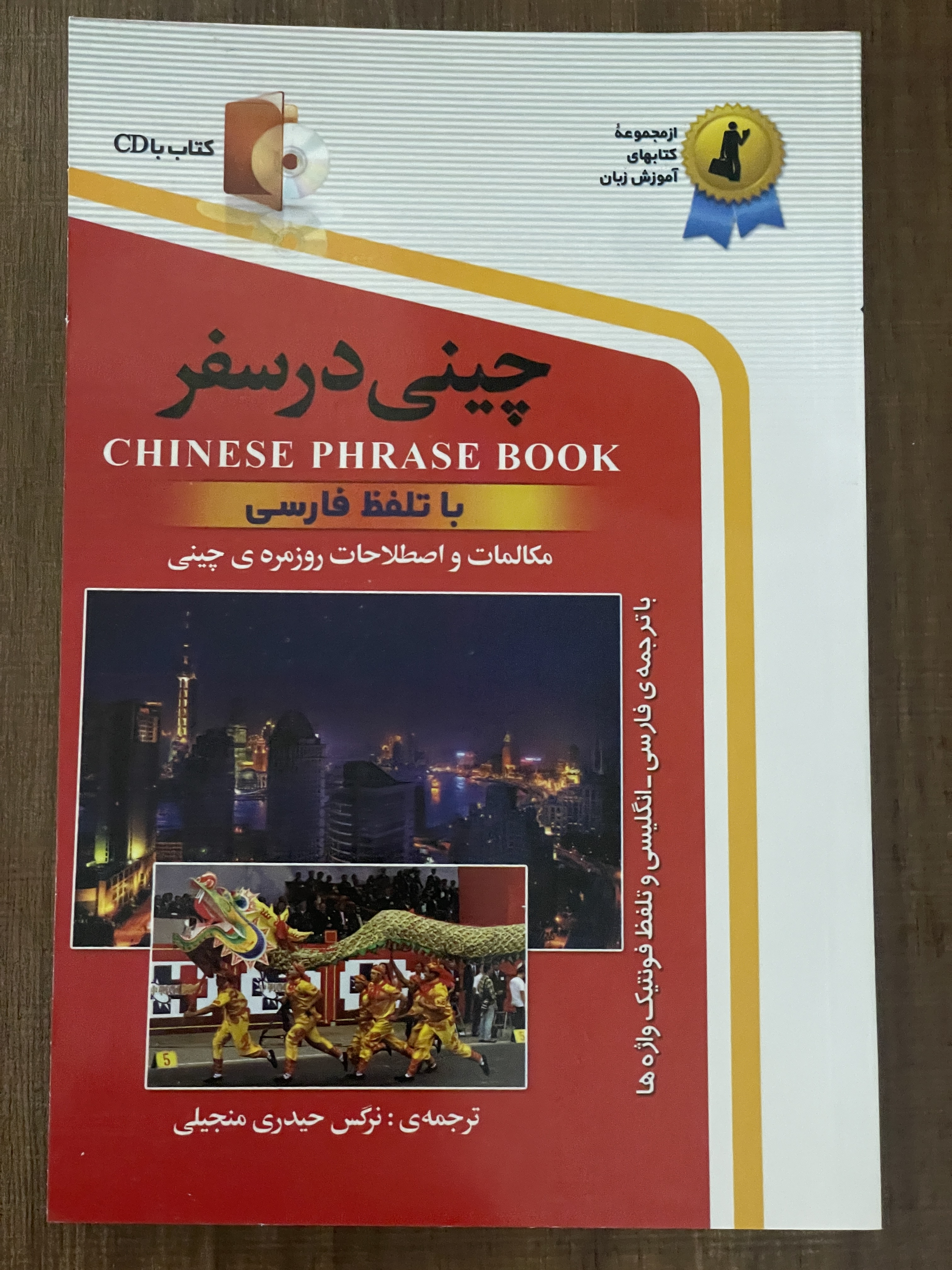 کتاب چینی در سفر - دست دوم تمیز