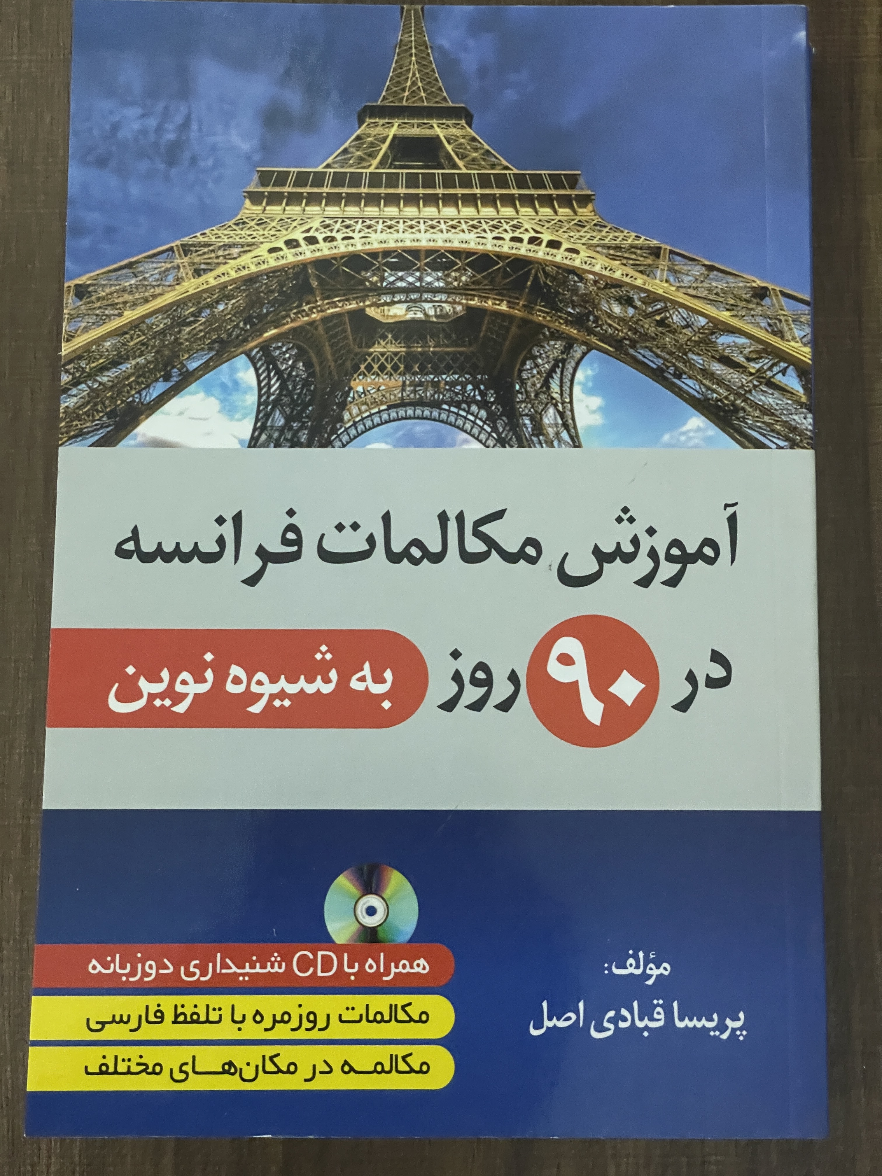 کتاب آموزش مکالمات فرانسه در 90 روز به شیوه نوین - دست دوم تمیز