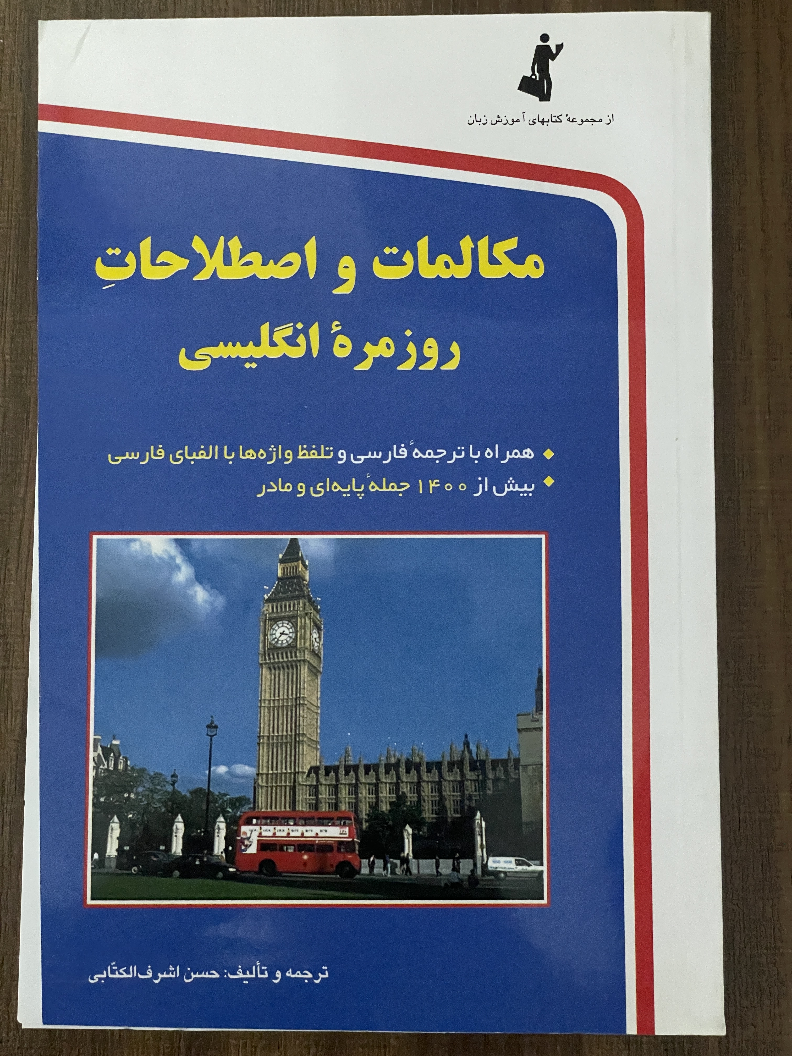 کتاب مکالمات و اصلاحات روزمره انگلیسی - دست دوم تمیز