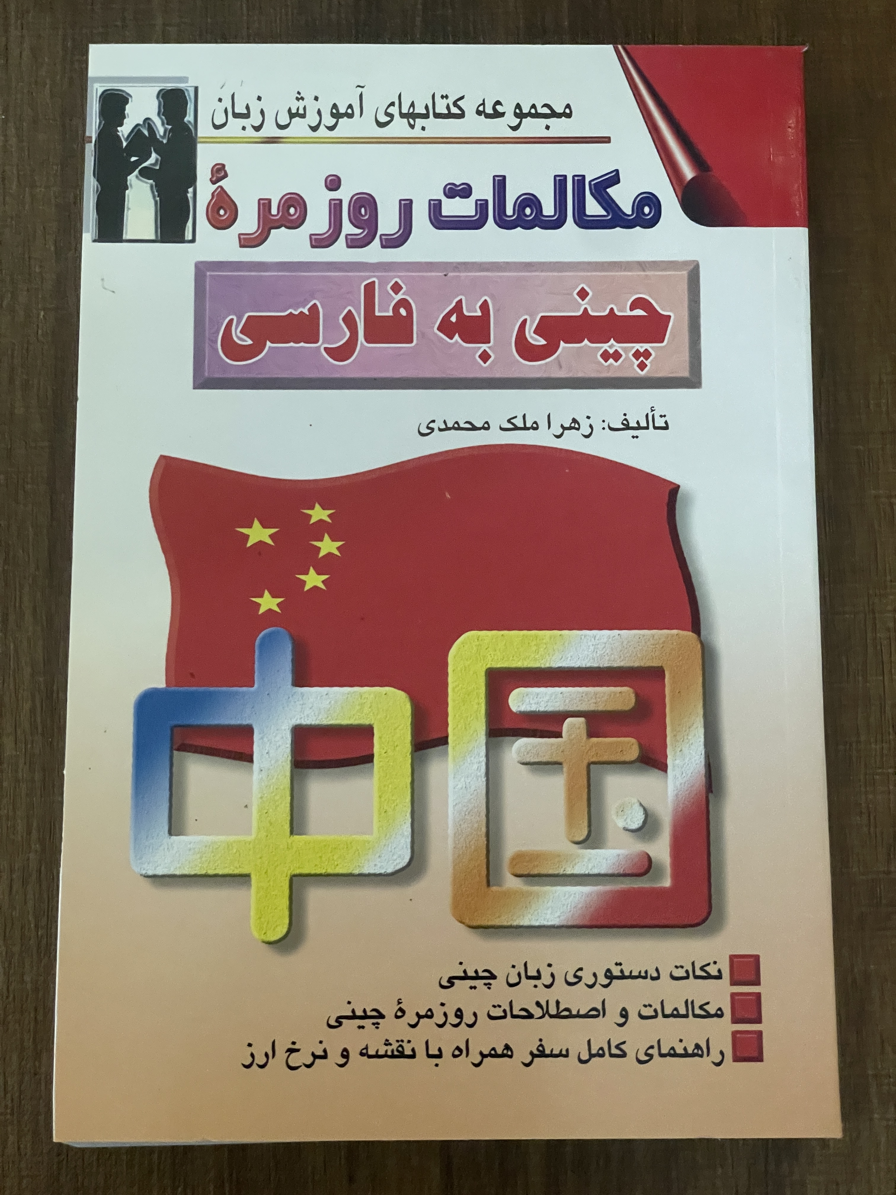 کتاب مجموعه کتابهای آموزش زبان مکالمات روزمره چینی به فارسی - دست دوم تمیز