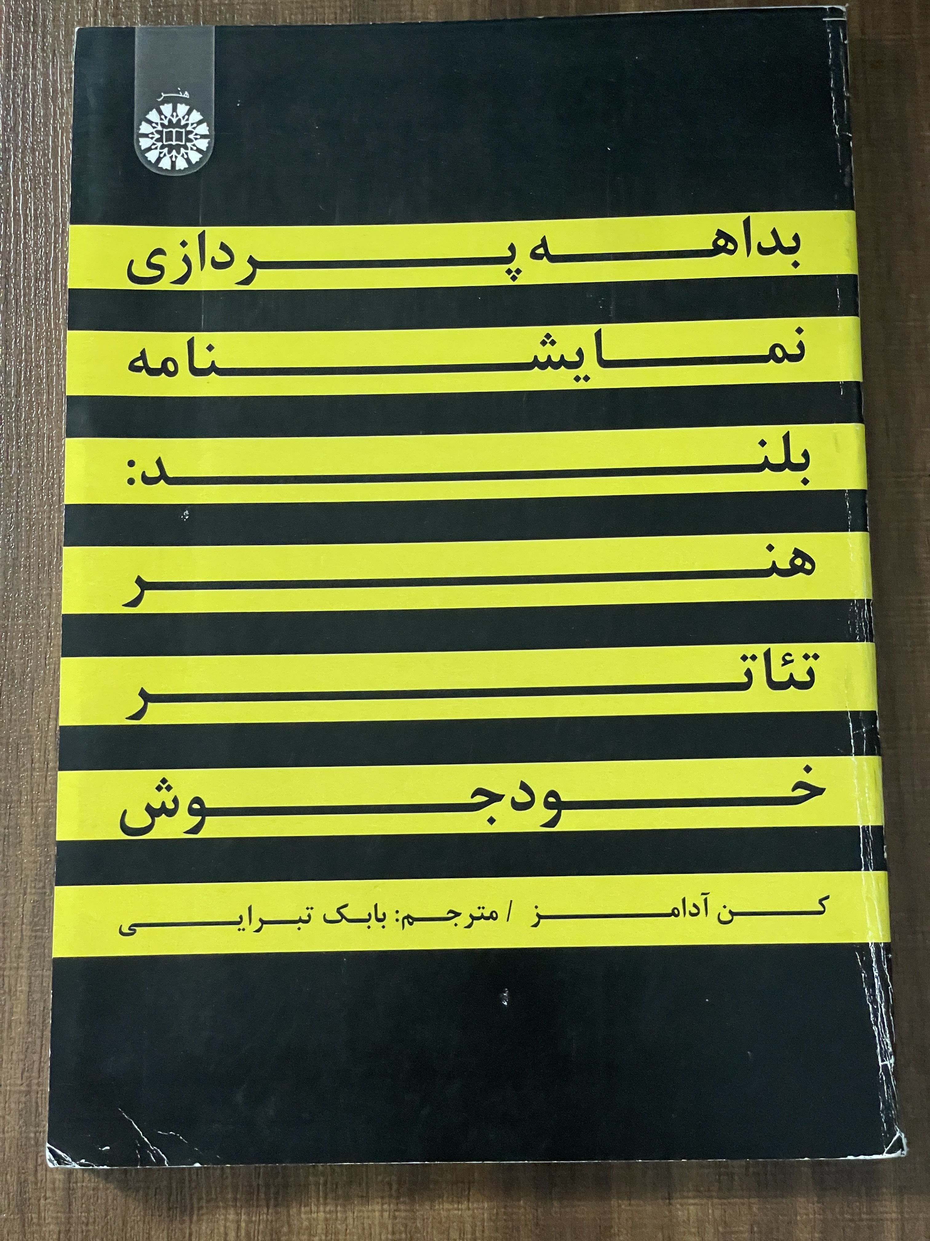 کتاب بداهه پردازی نمایشنامه بلند هنر تئاتر خودجوش کن آدامز - دست دوم