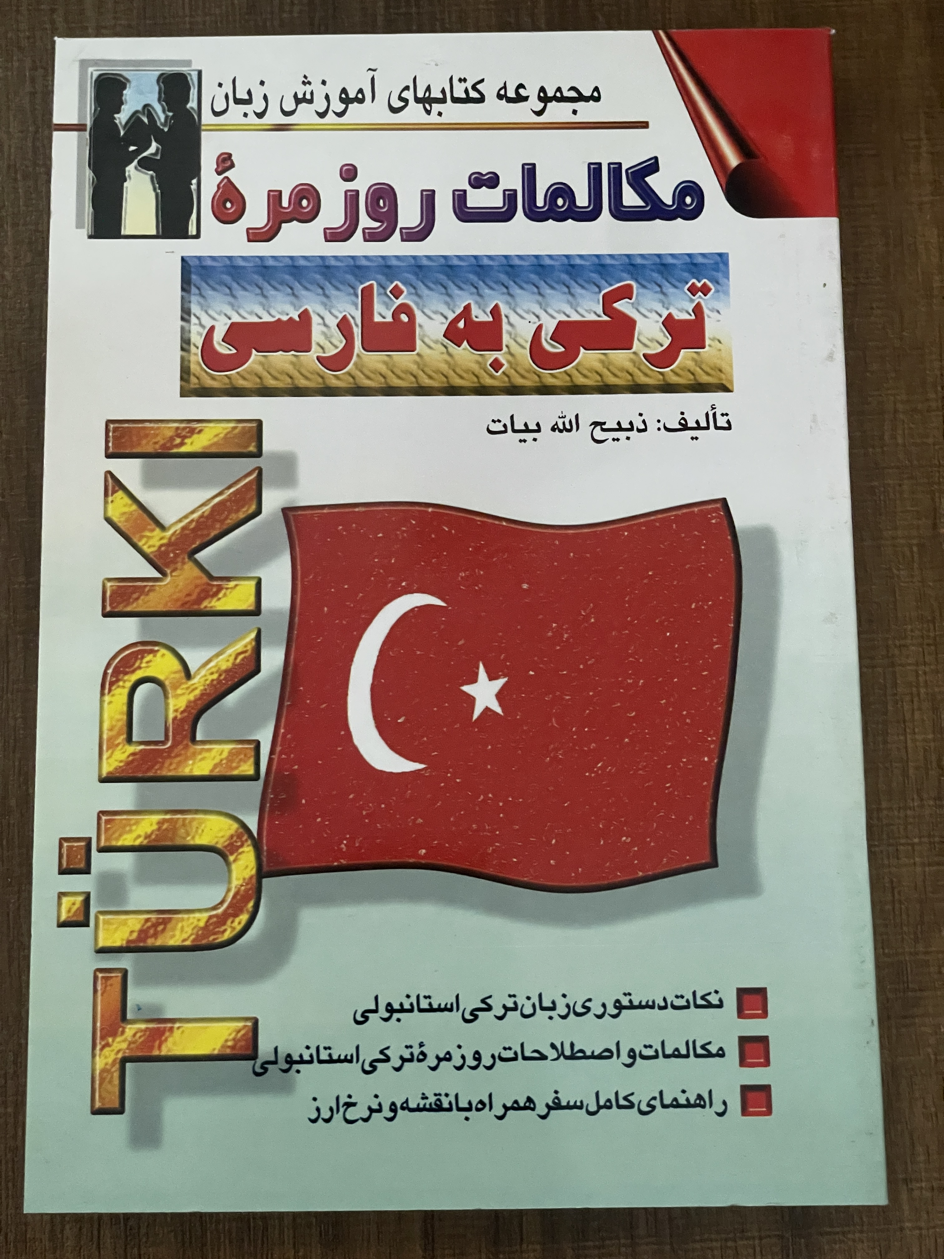 کتاب مجموعه کتابهای آموزشی زبان مکالمات روزمره ترکی به فارسی - دست دوم تمیز