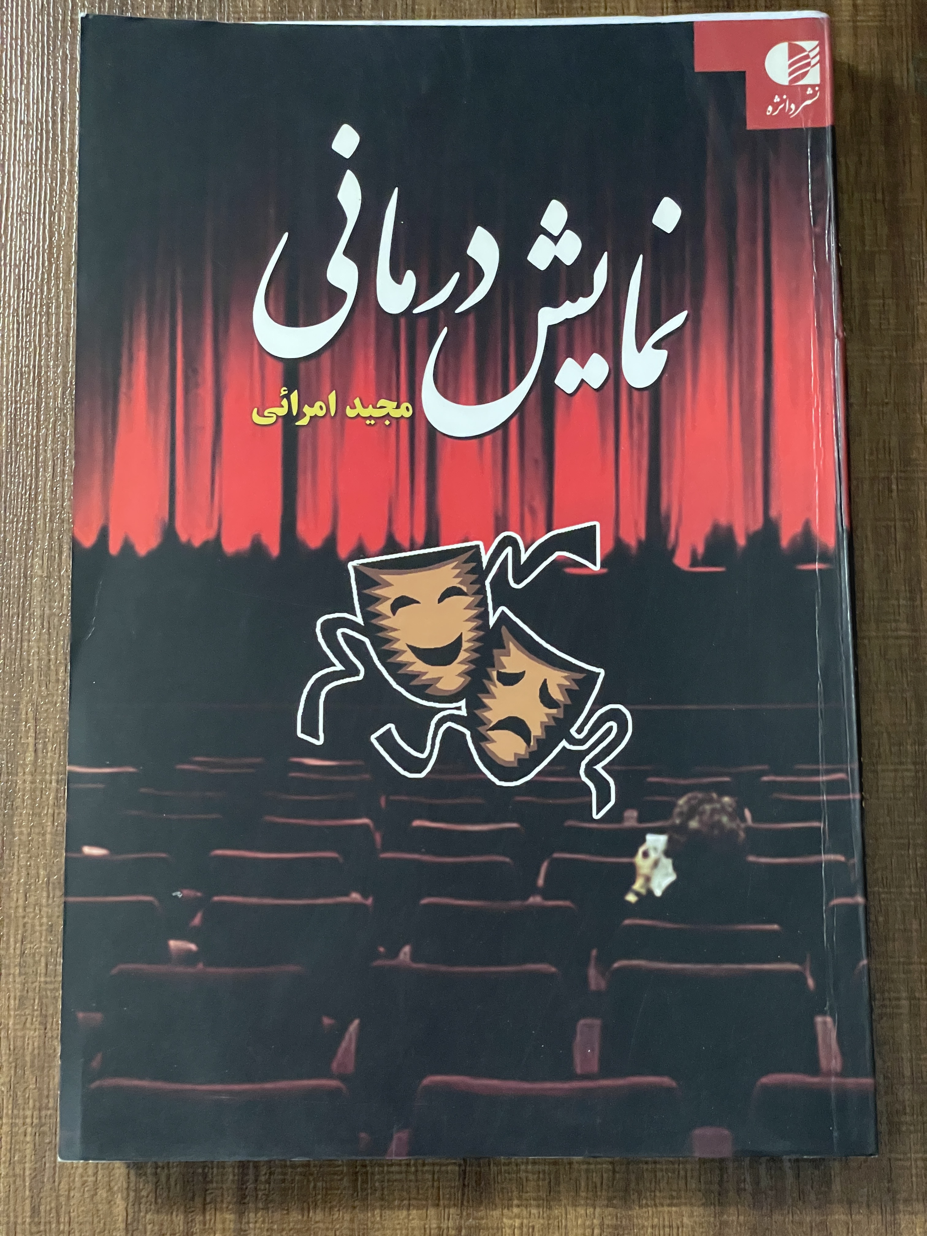 کتاب نمایش درمانی مجید امرائی نشر دانژه - دست دوم تمیز
