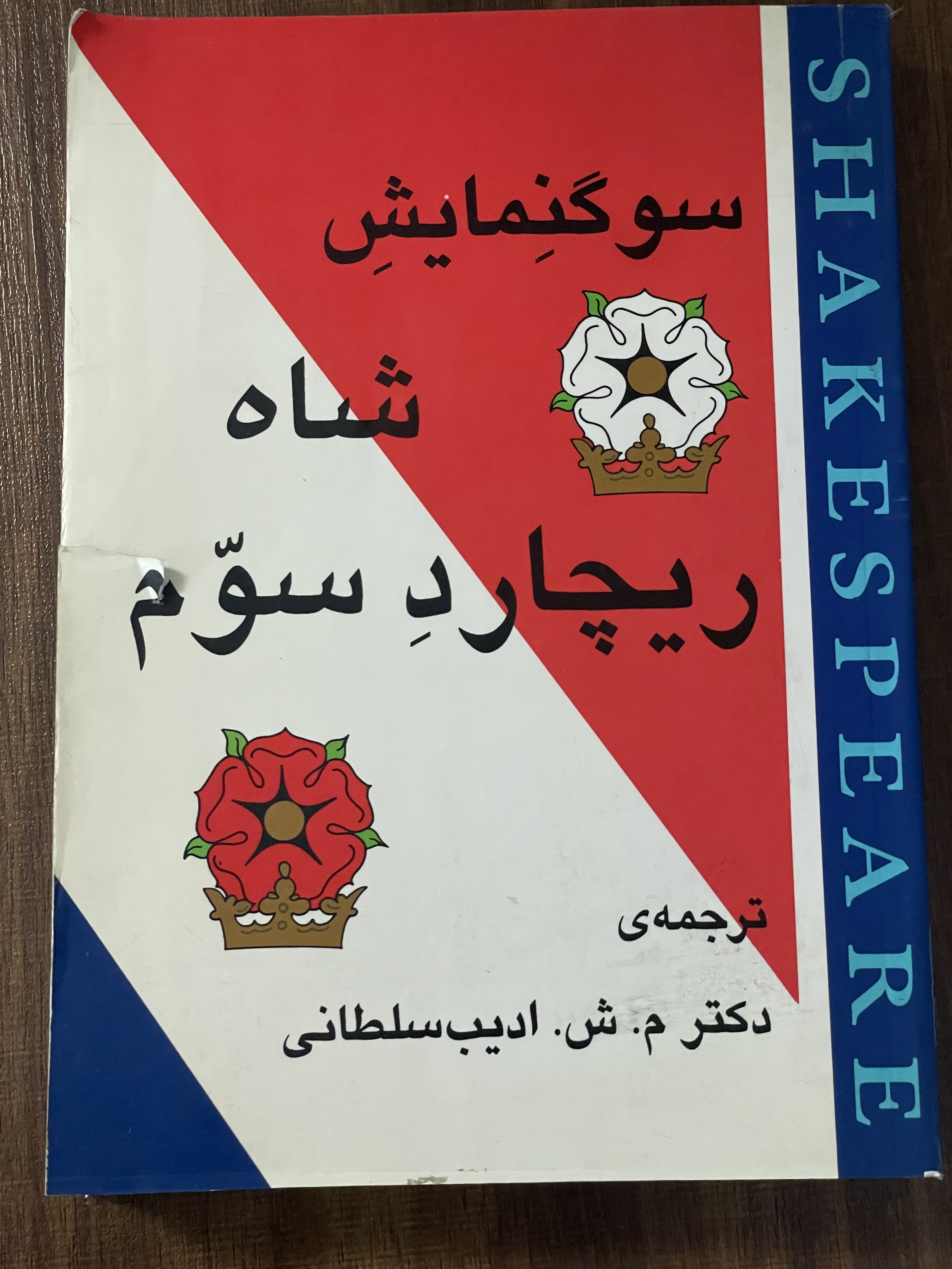 کتاب سوگنمایش شاه ریچارد سوم ادیب سلطانی