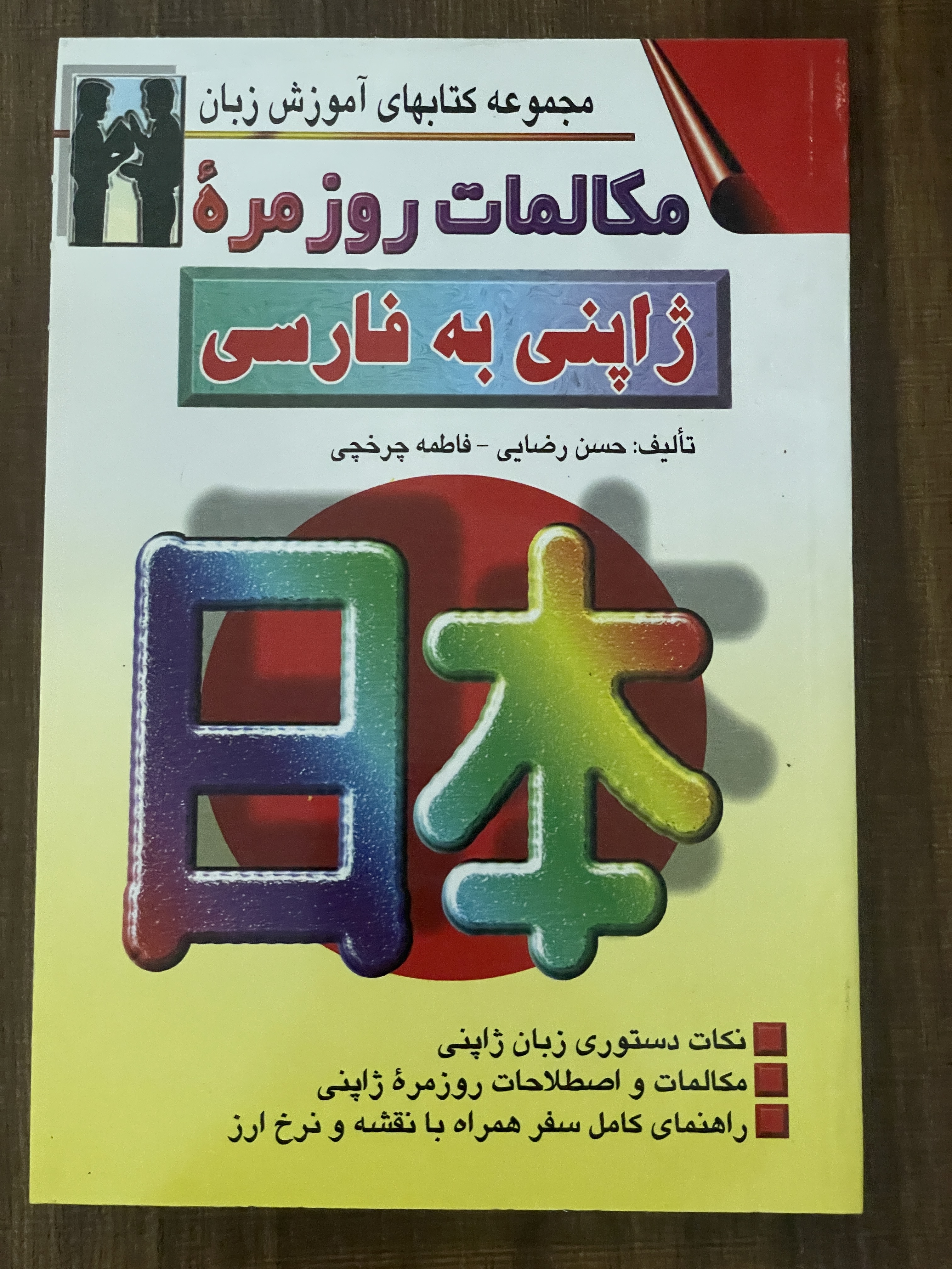 کتاب مجموعه کتابهای آموزشی زبان مکالمات روزمره ژاپنی به فارسی - دست دوم تمیز