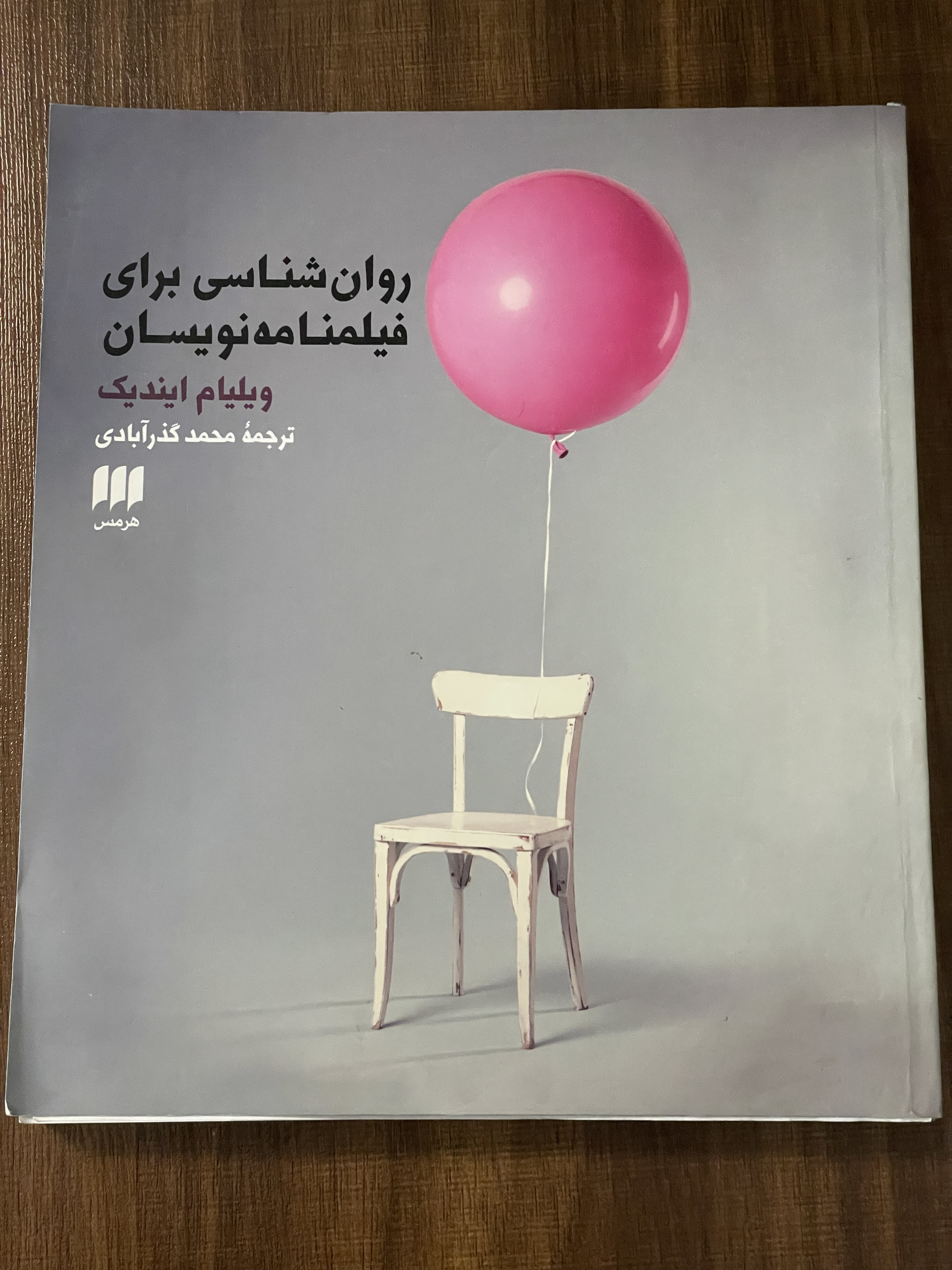 روان شناسی برای فیلنامه نویسان ترجمه محمدگذرآبادی - دست دوم تمیز