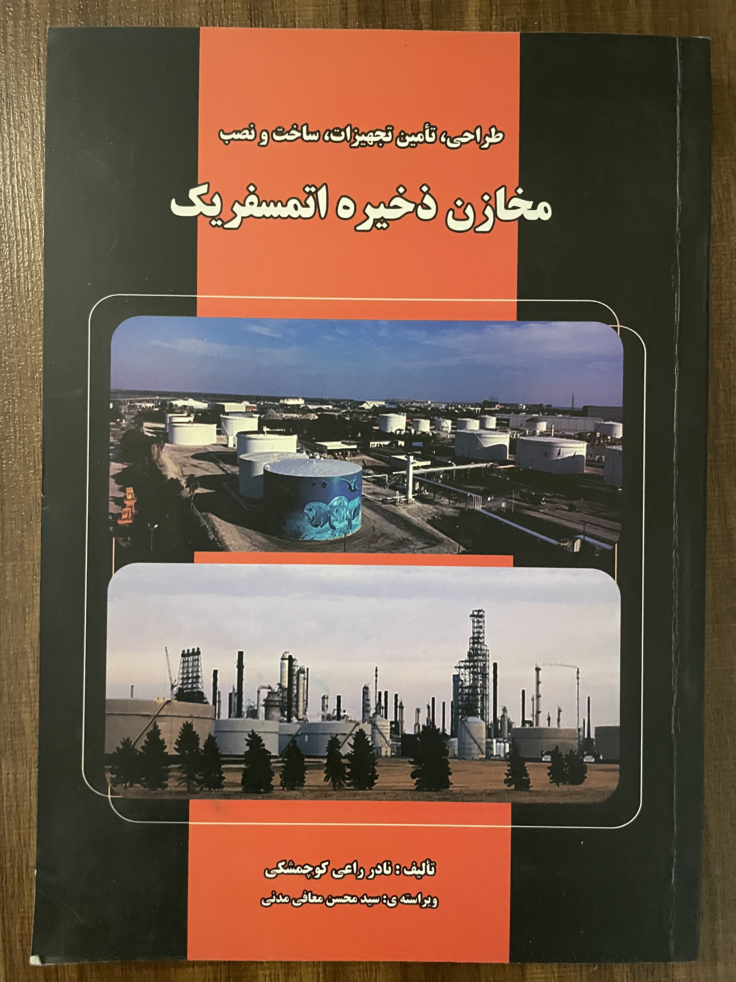 کتاب طراحی تامین تجهیزات ساخت و نصب مخازن ذخیره اتمسفریک - دست دوم