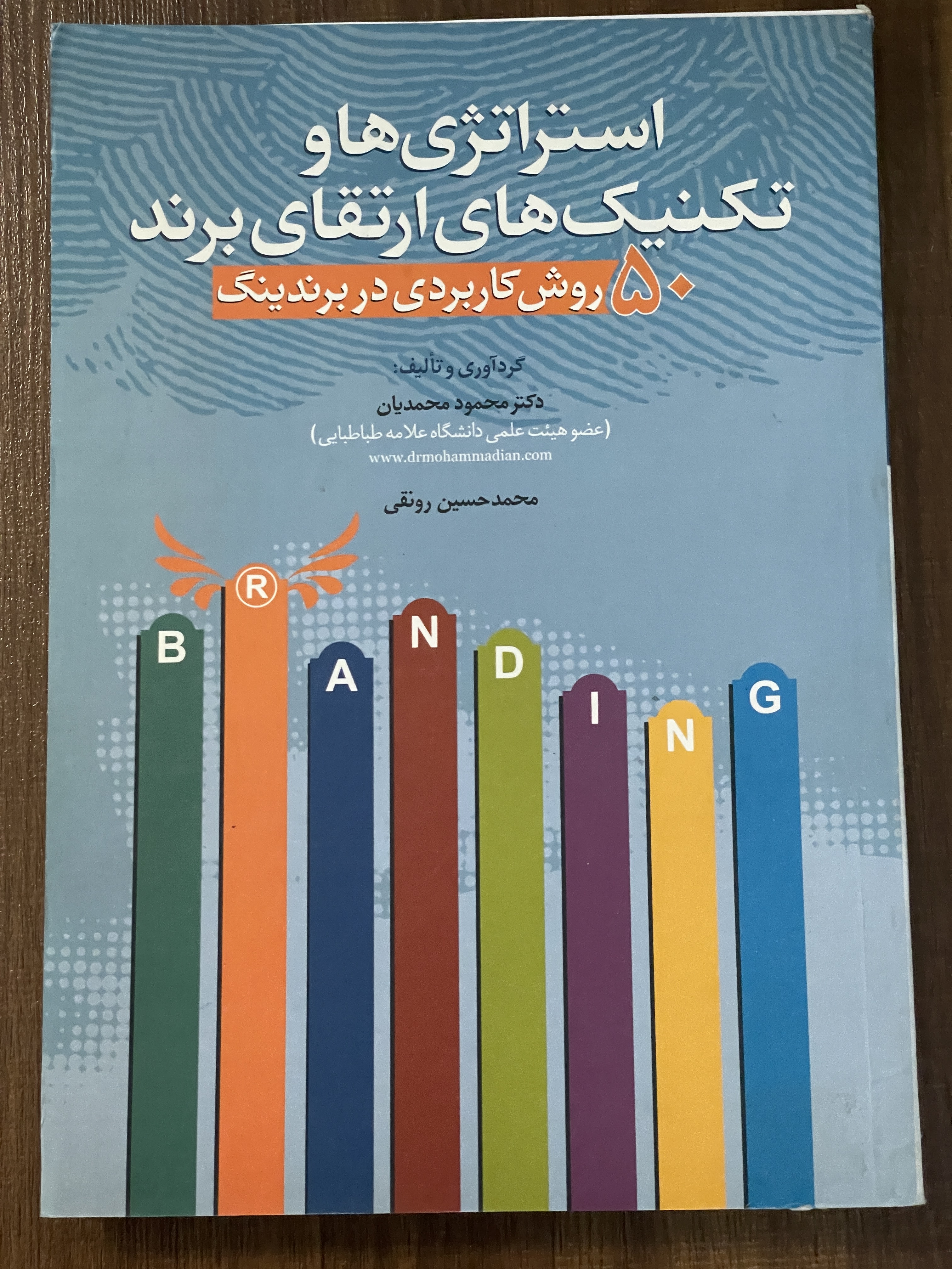 کتاب استراتژی ها و تکنیک های ارتقای برند 50 روش کاربردی در برندینگ - دست دوم