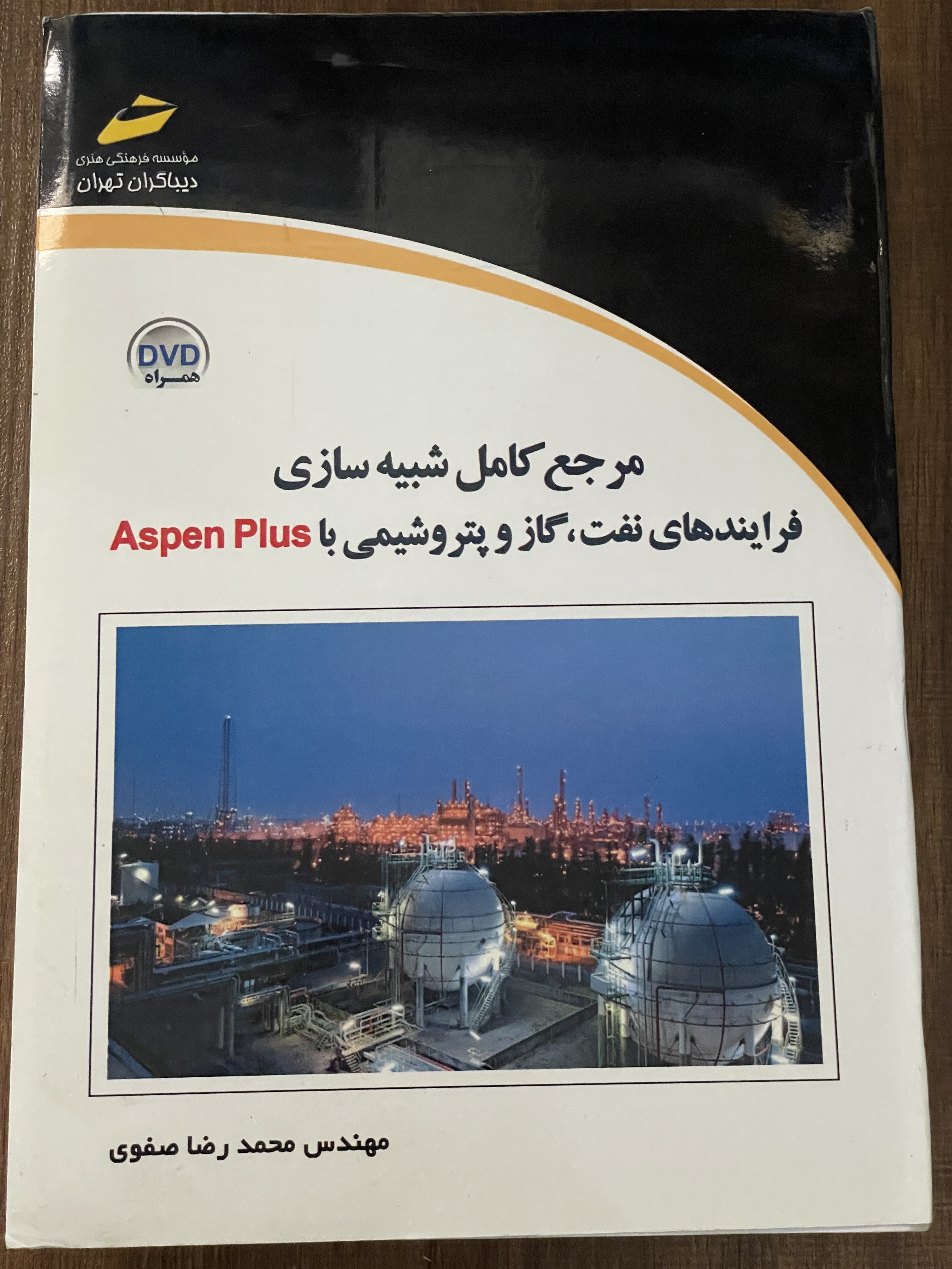 کتاب مرجع کامل شبیه سازی فرایندهای نفت گاز و پتروشیمی با Aspen Plus - دست دوم