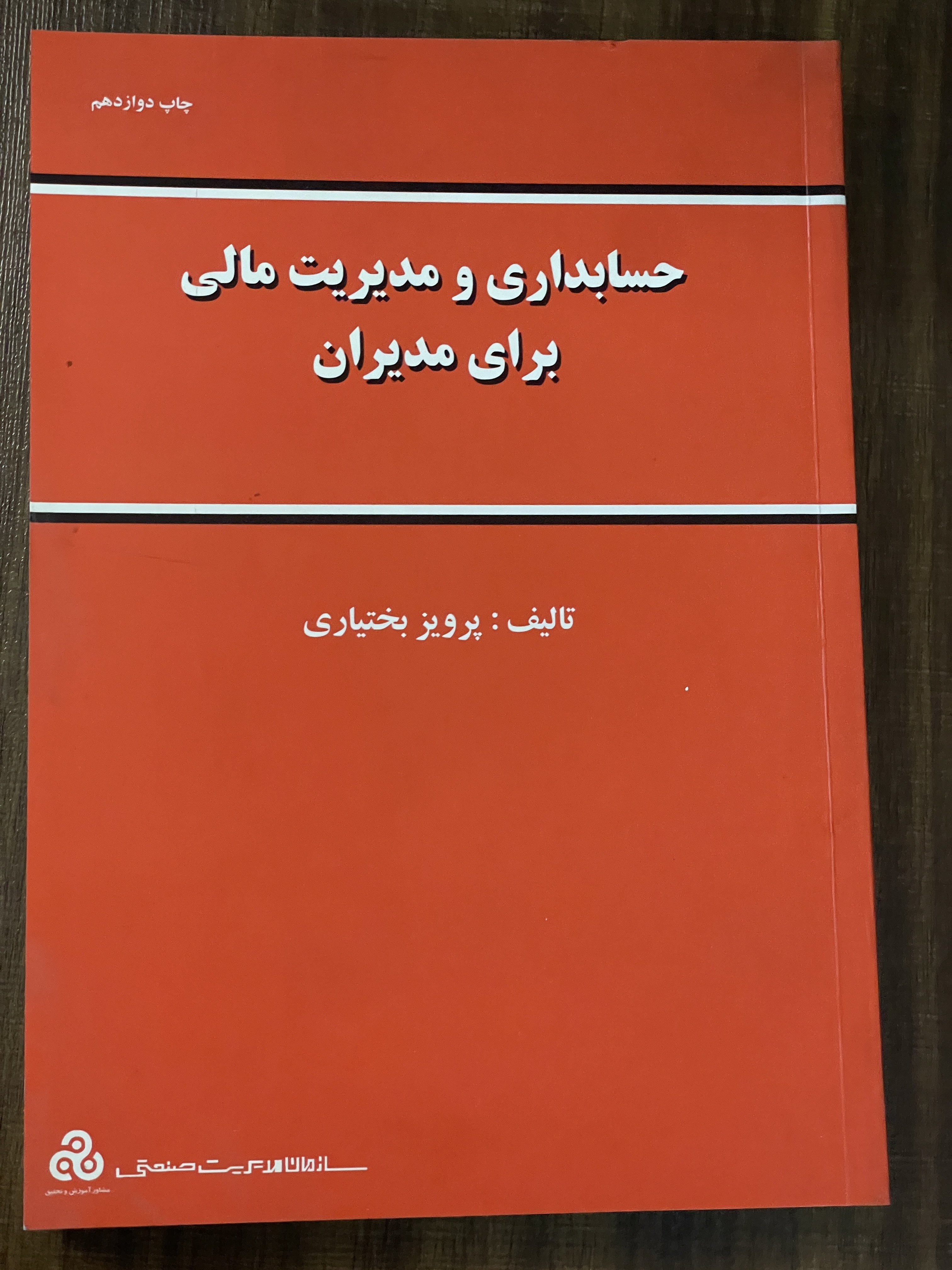 کتاب حسابداری و مدیریت مالی برای مدیران - دست دوم