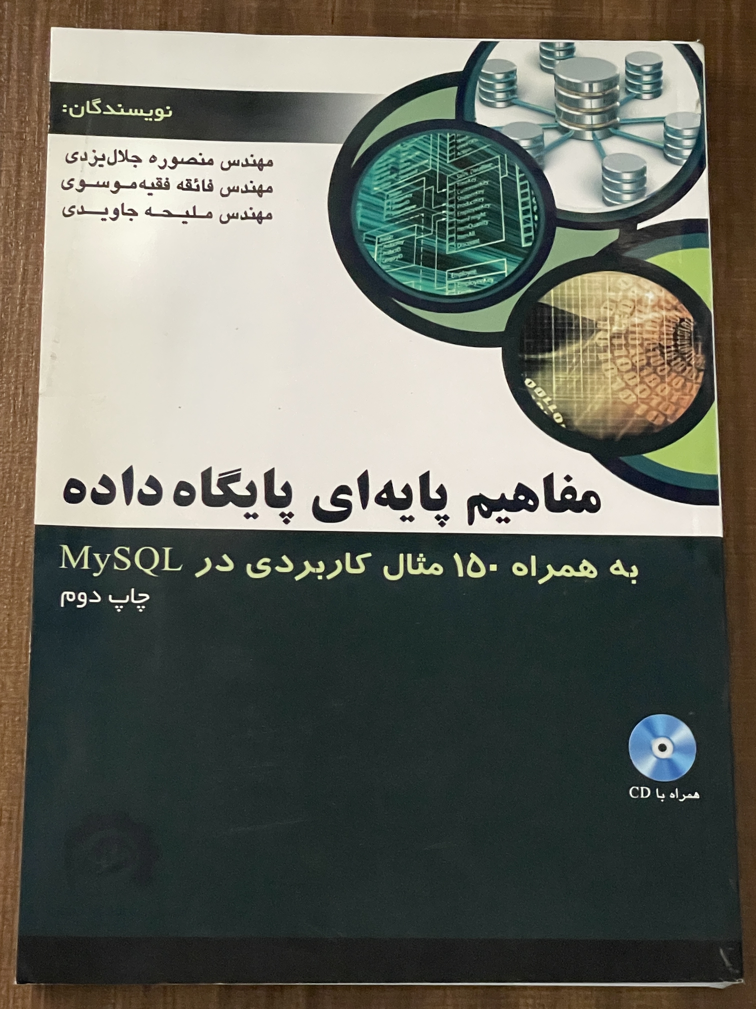 کتاب مفاهیم پایه ای پایگاه داده به همراه 150 مثال کاربردی در MY SQL - دست دوم تمیز