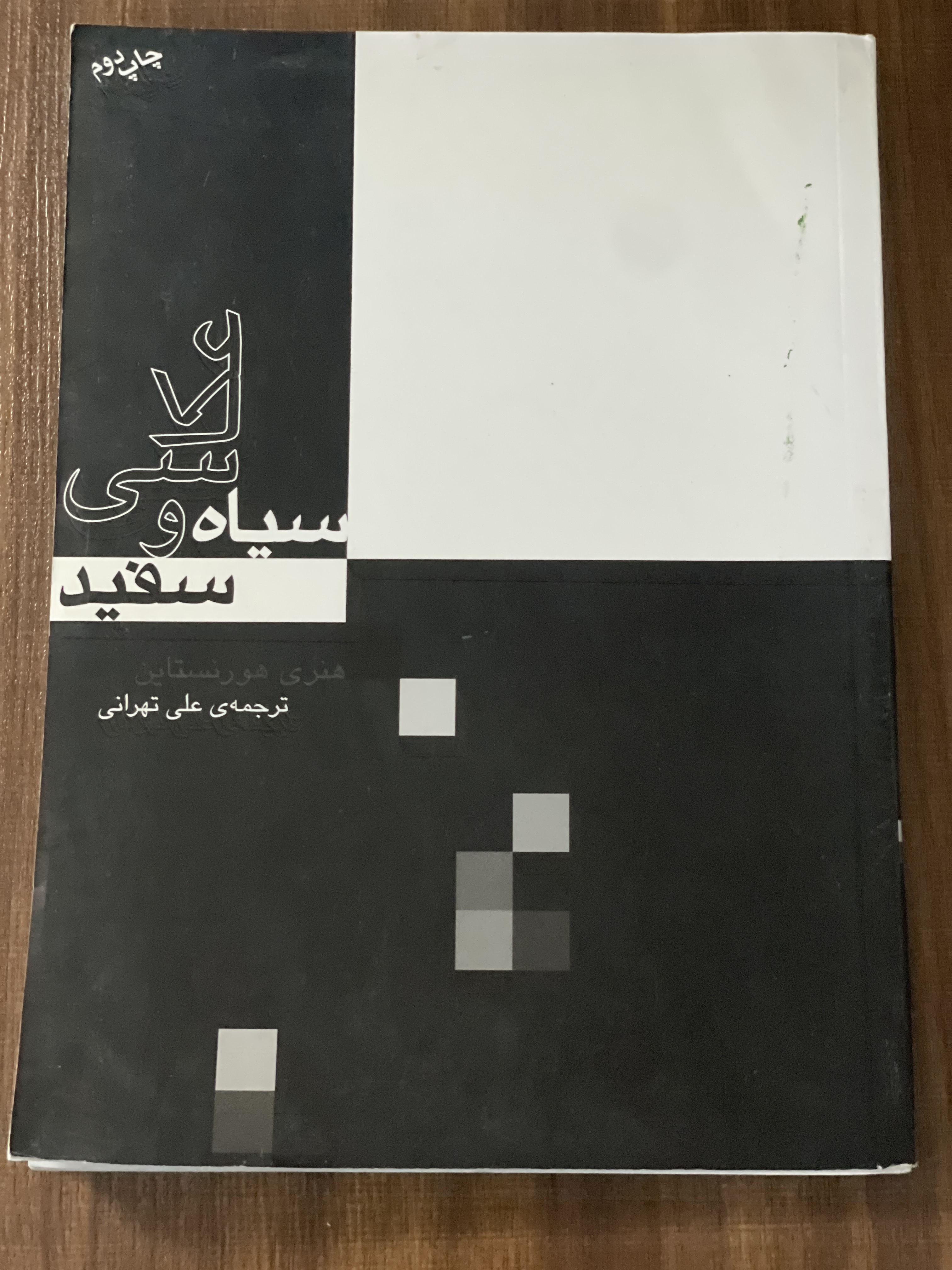 کتاب عکاسی سیاه و سفید علی تهرانی - دست دوم تمیز