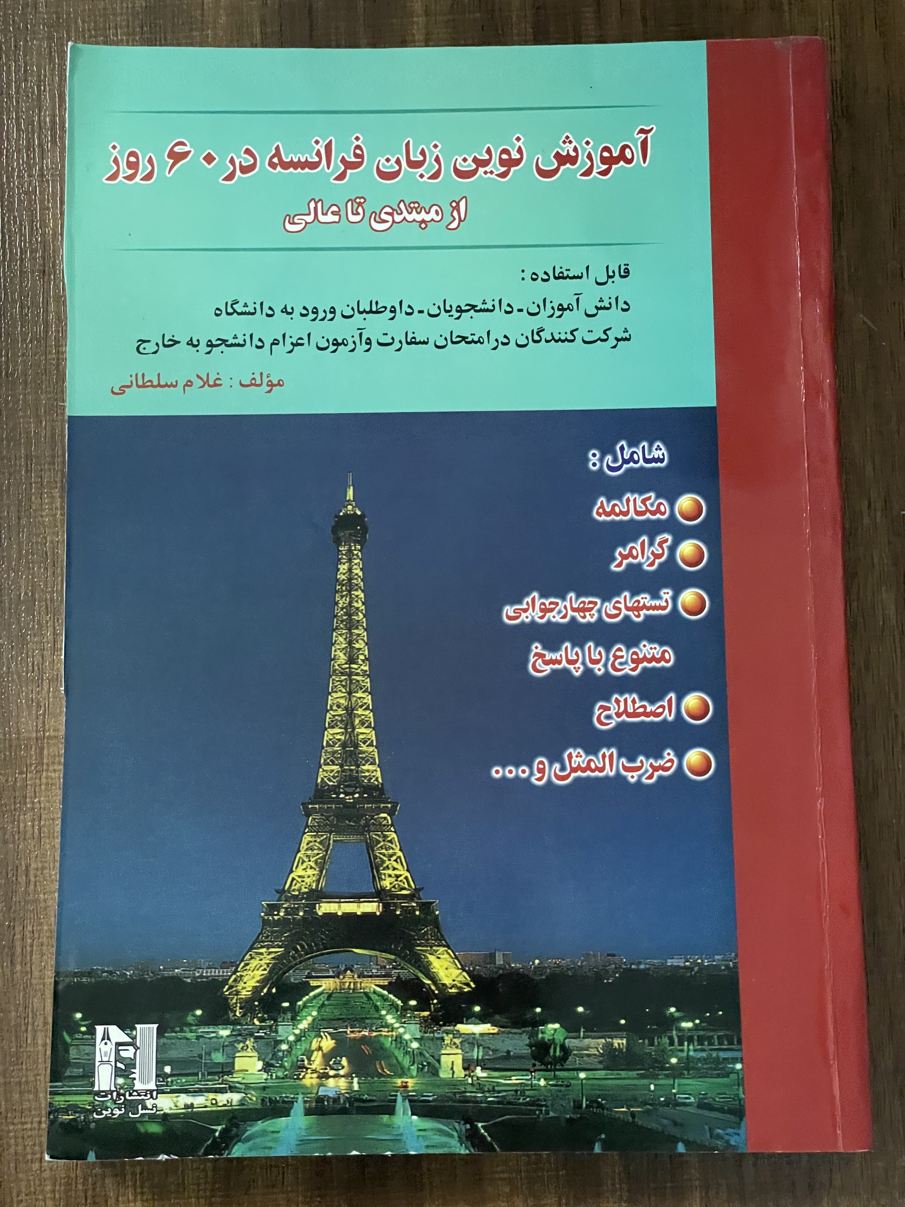 کتاب آموزش نوین زبان فرانسه در 60 روز از مبتدی تا علی غلام سلطانی - مشابه نو