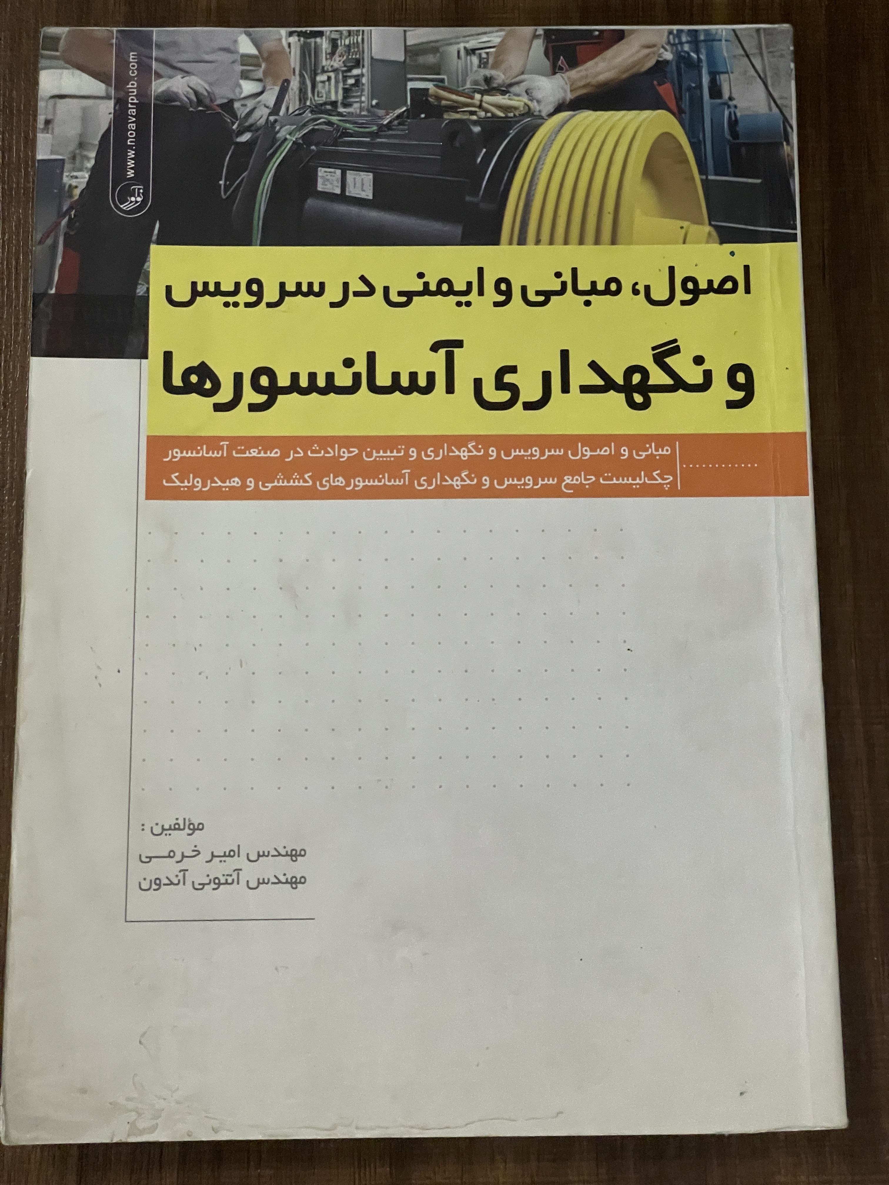 کتاب اصول مبانی و ایمنی در سرویس و نگهداری آسانسور ها