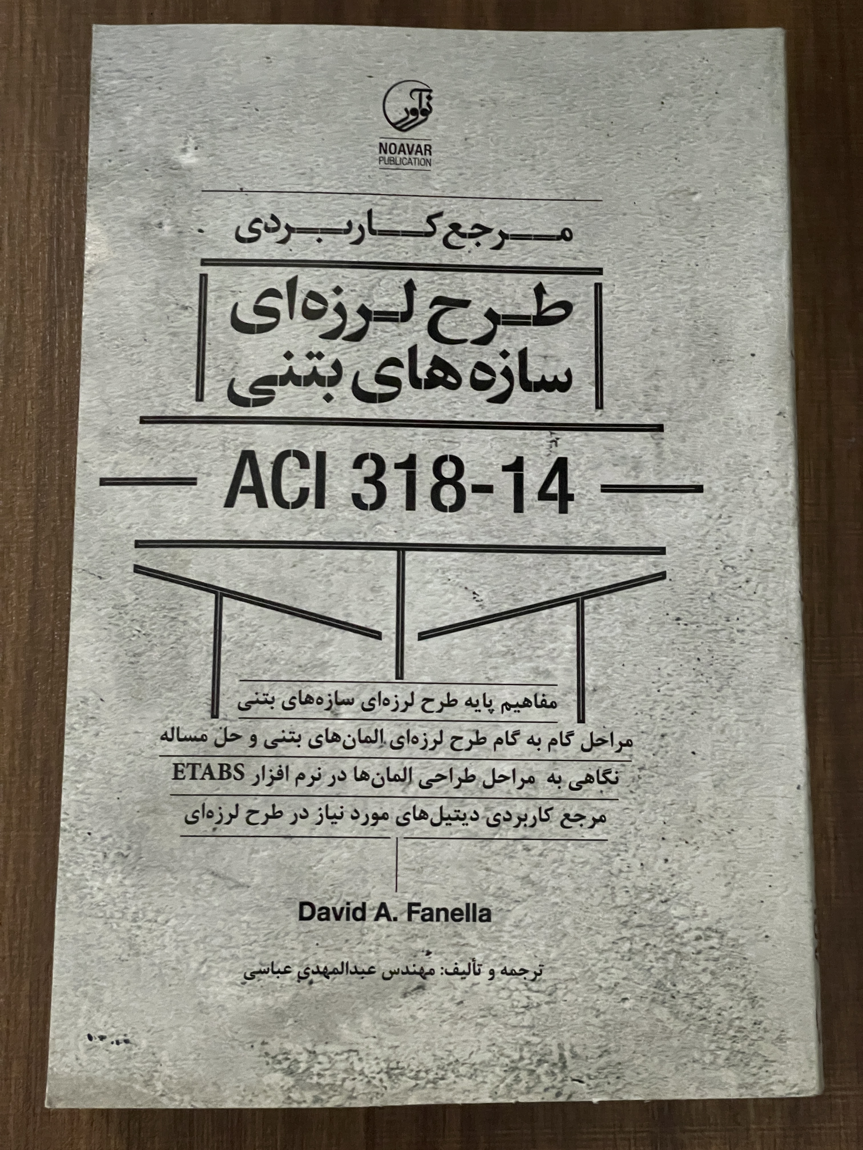 کتاب مرجع کاربردی طرح لرزه ای سازه های بتنی ACI 318-14 - دست دوم تمیز