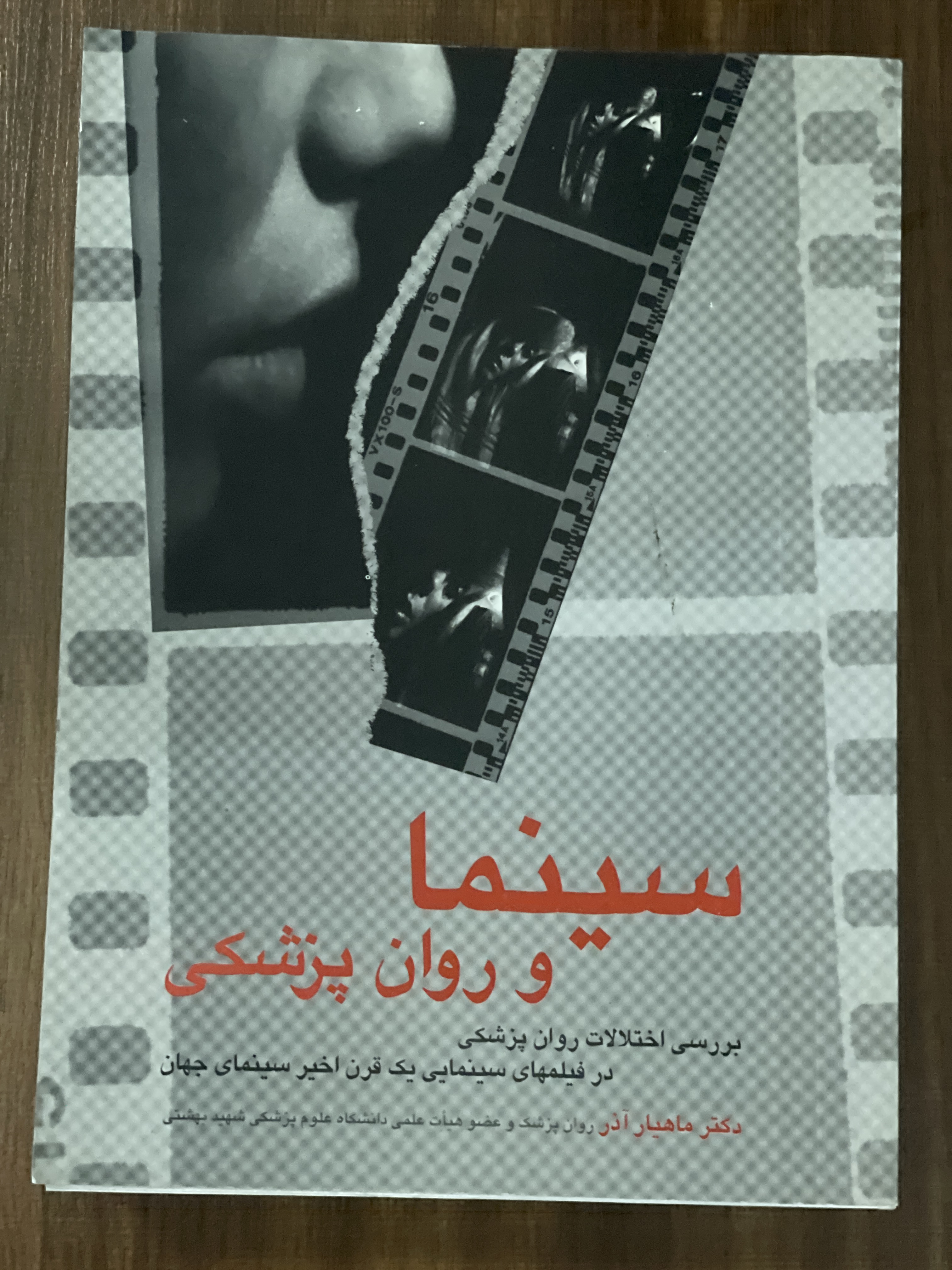 کتاب سینما و روان پزشکی بررسی اختلالات روانپزشکی در فیلم های سینمایی - دست دوم تمیز