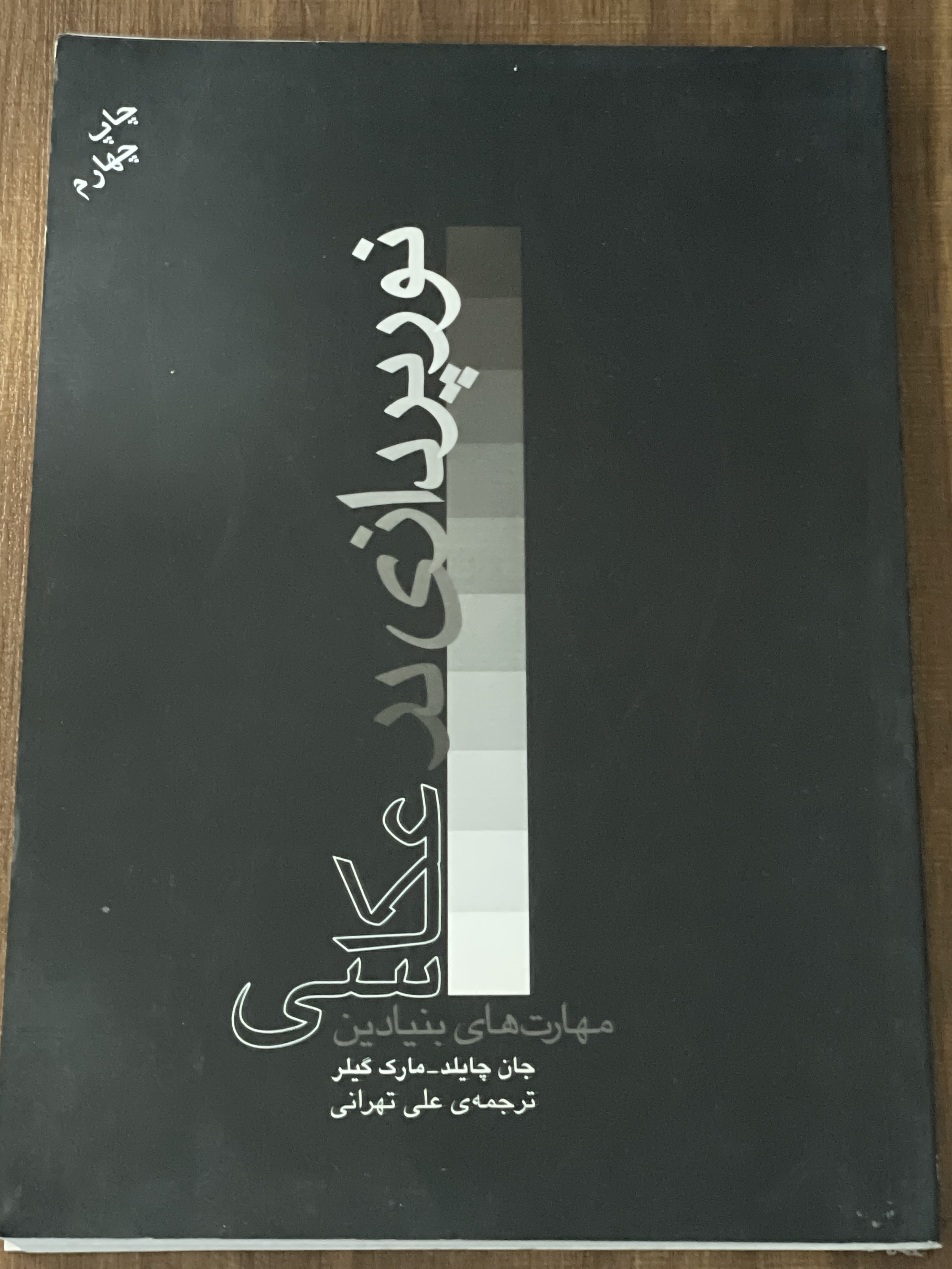 کتاب نورپردازی در عکاسی جان چایلد -  علی تهرانی - دست دوم تمیز