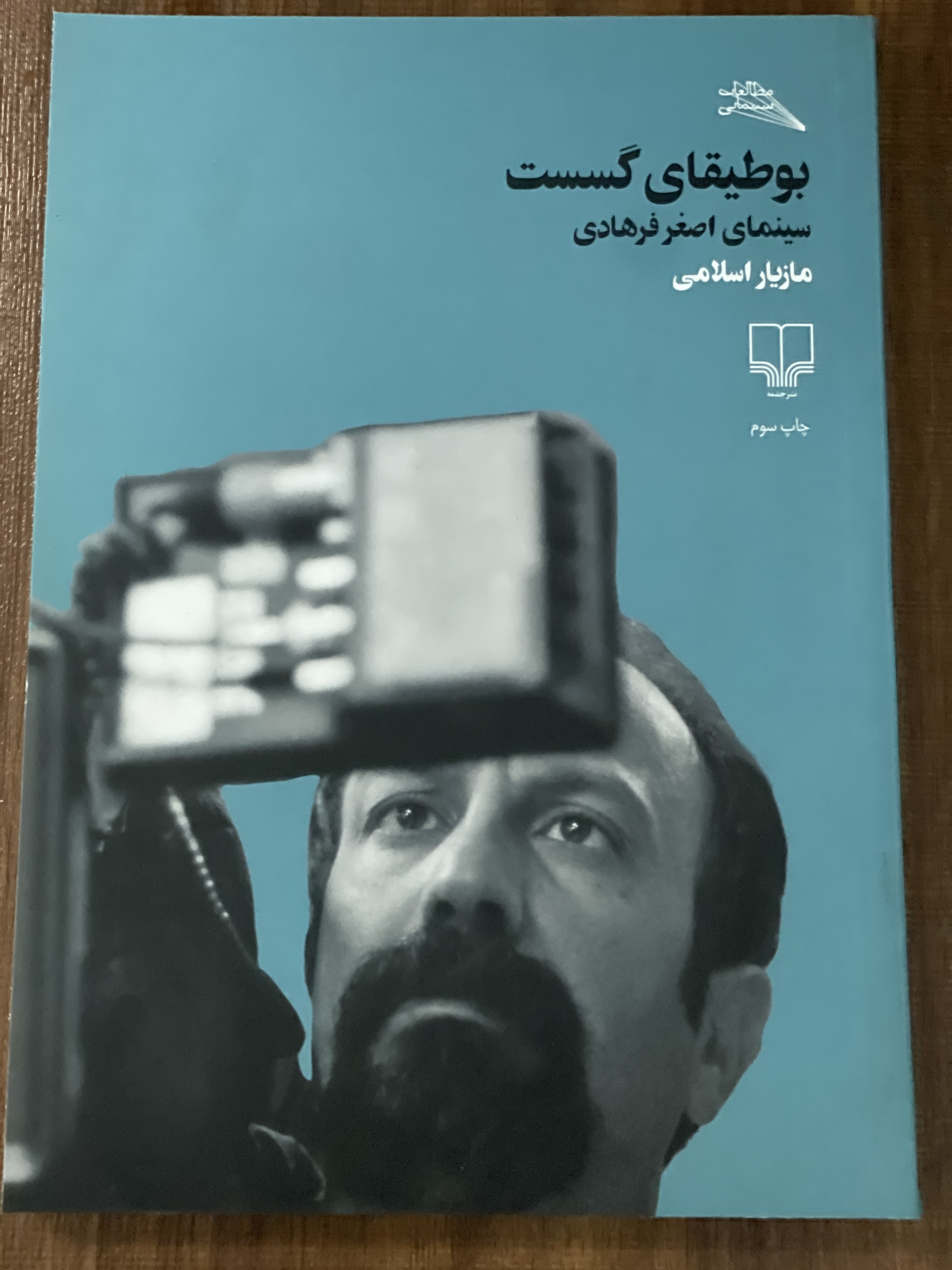 کتاب بوطیقای گسست سینمای اصغر فرهادی مازیار اسلامی - مشابه نو