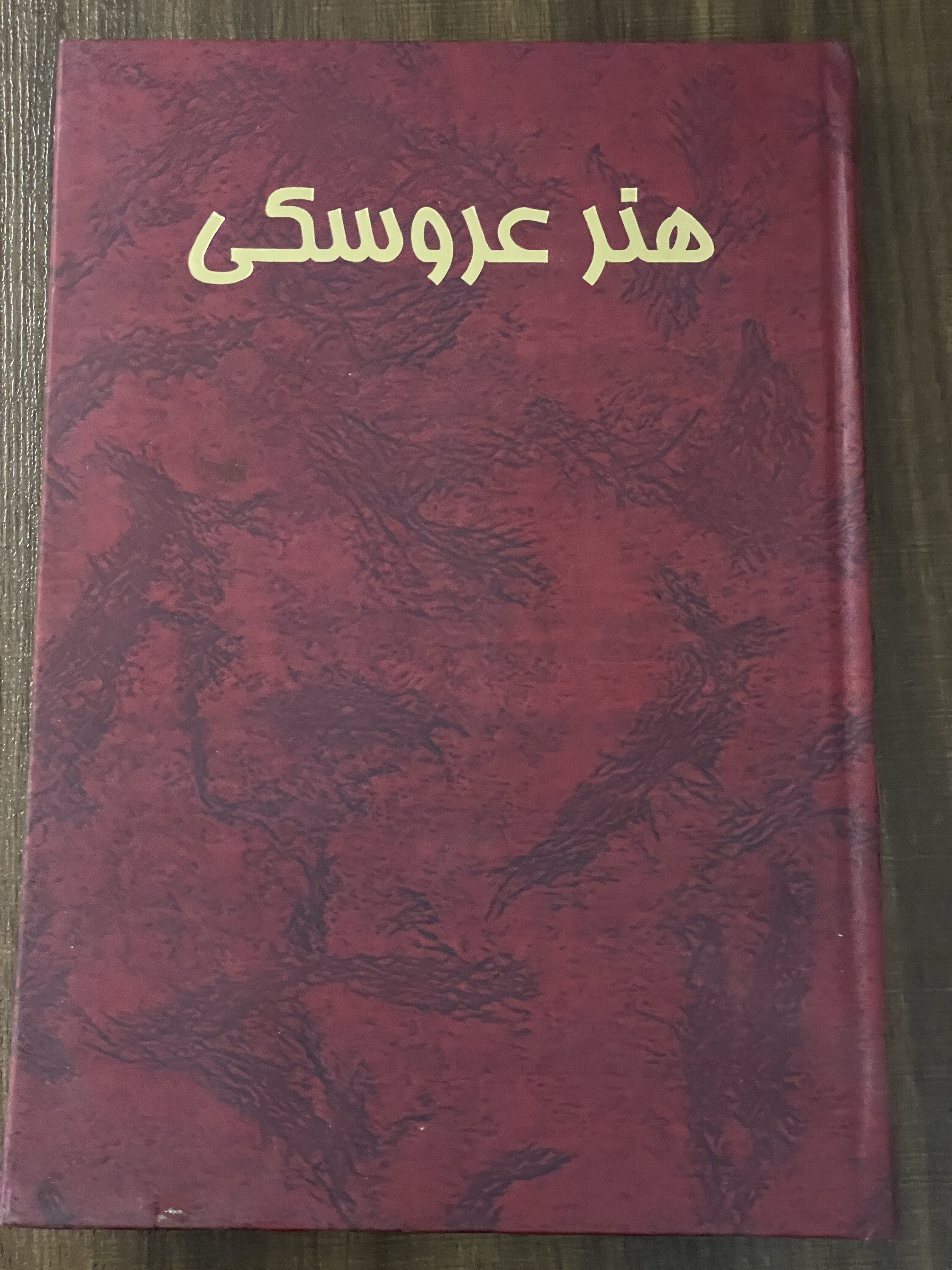 کتاب هنر عروسکی جواد ذوالفقاری انتشارات نوروز هنر - مشابه نو