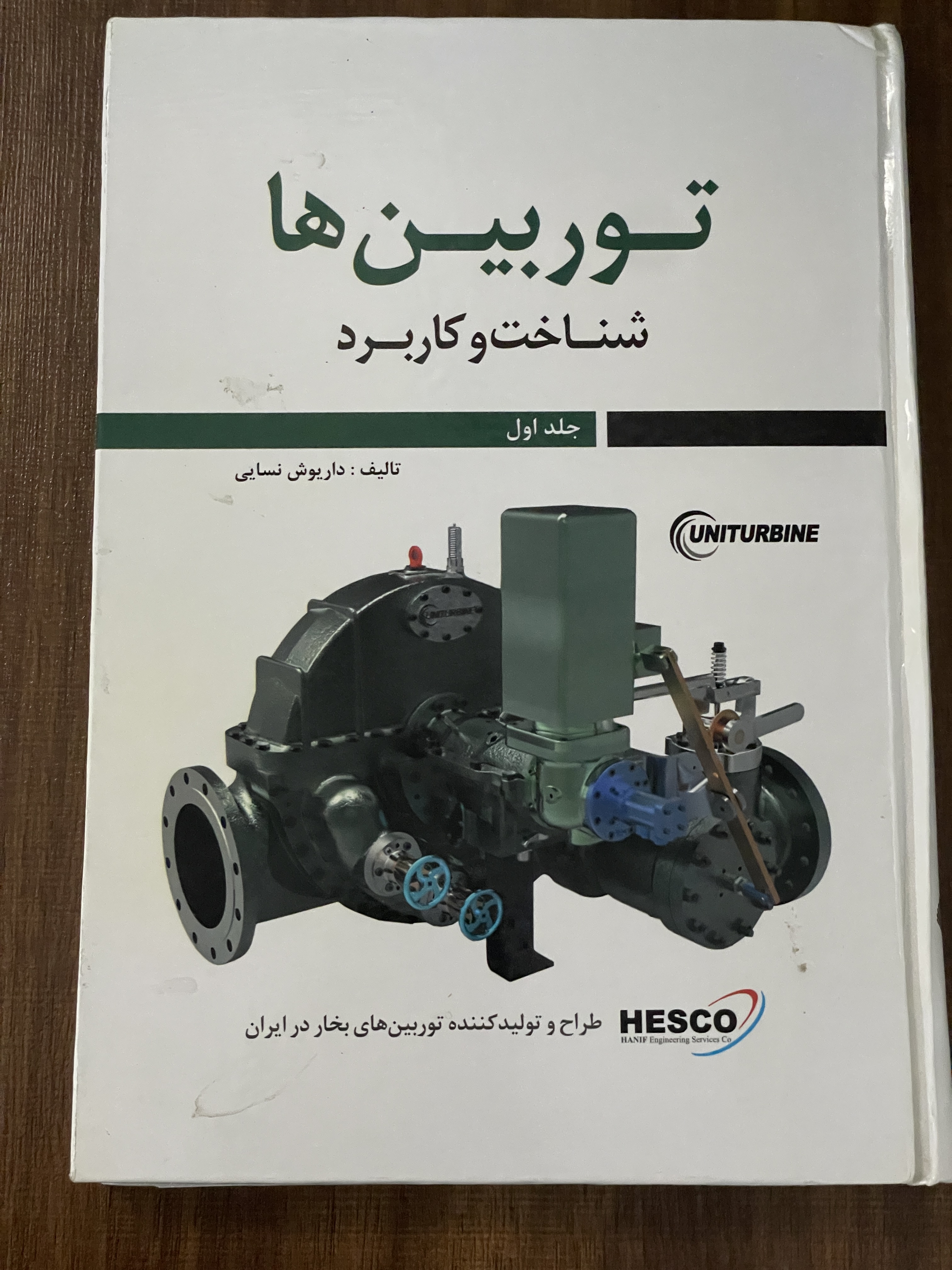 کتاب توربین ها شناخت و کاربرد جلد اول - دست دوم تمیز