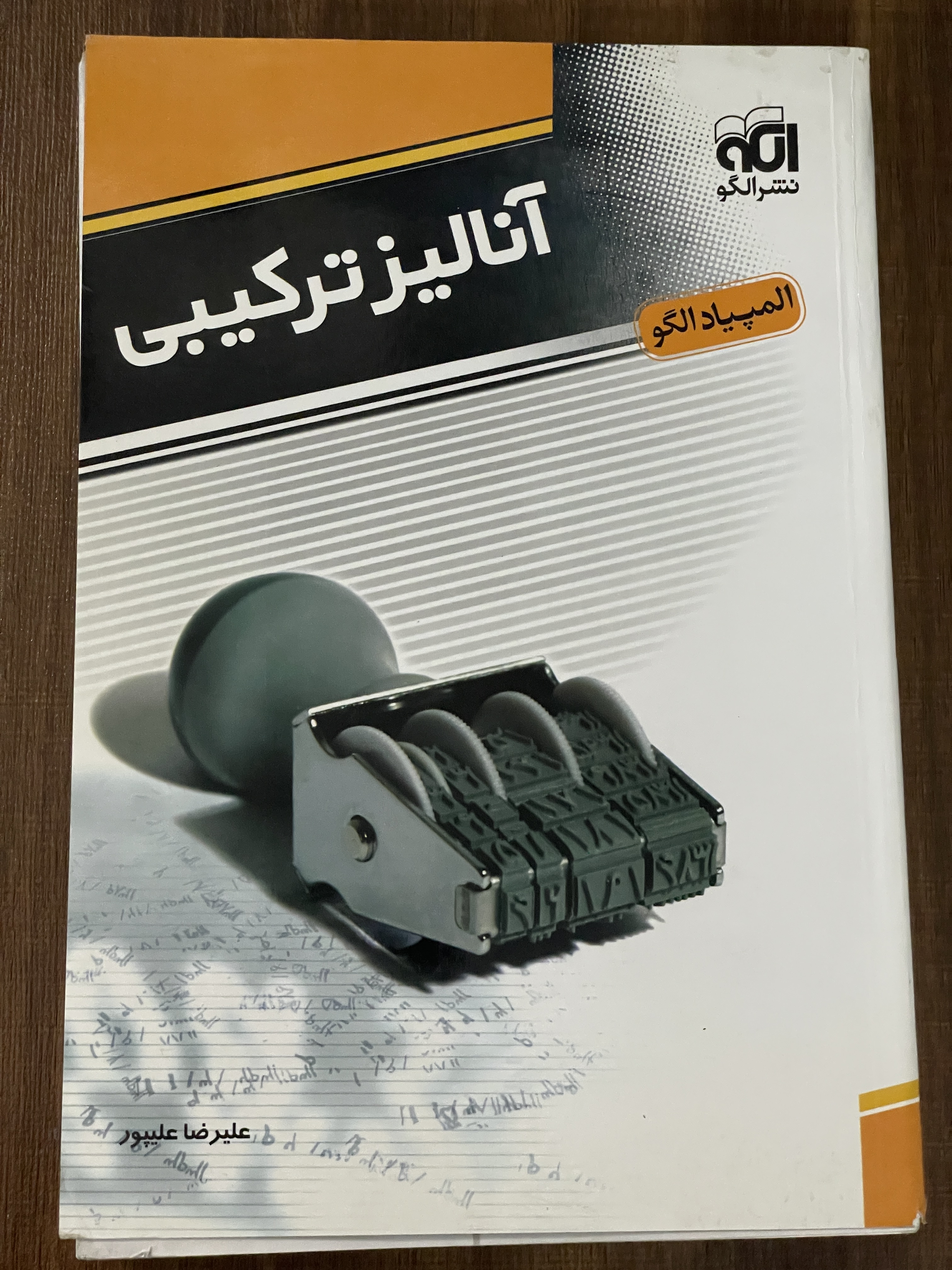 کتاب آنالیز ترکیبی علیرضا علیپور - المپیاد الگو - دست دوم