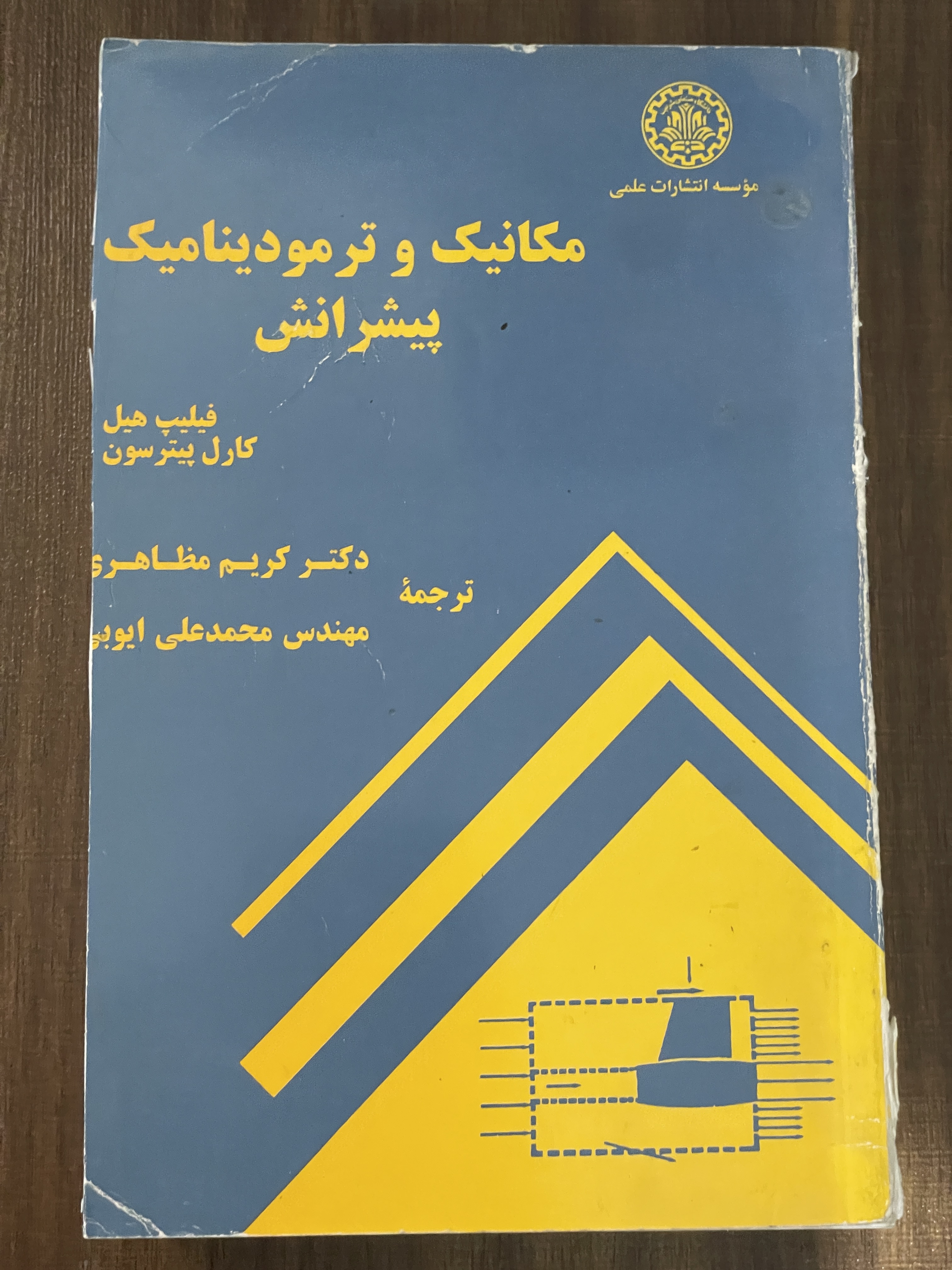 کتاب مکانیک و ترمودینامیک پیشرانش - دست دوم