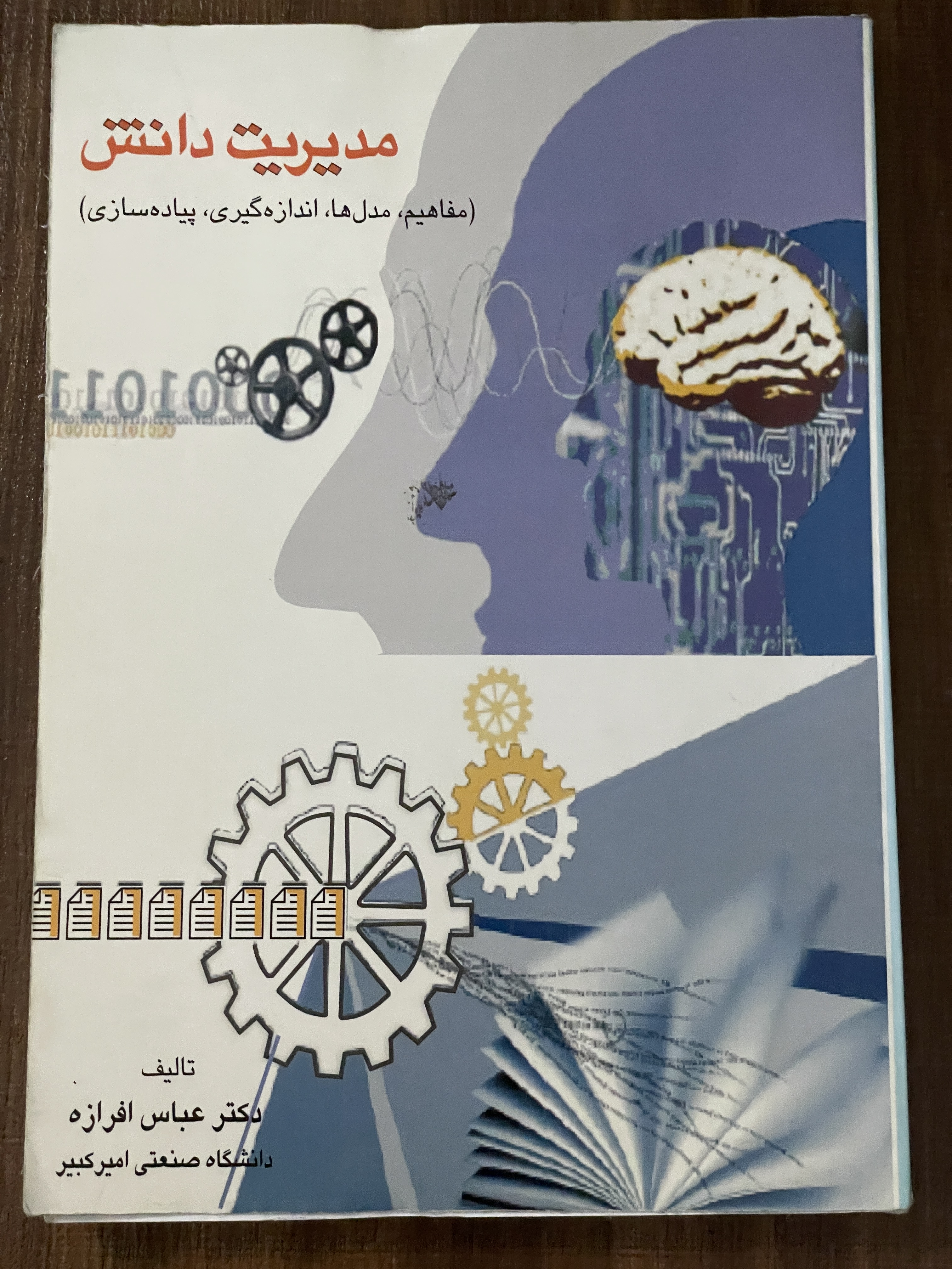 کتاب مدیریت دانش مفاهیم مدل ها اندازه گیری پیاده سازی - عباس افرازه - مشابه نو