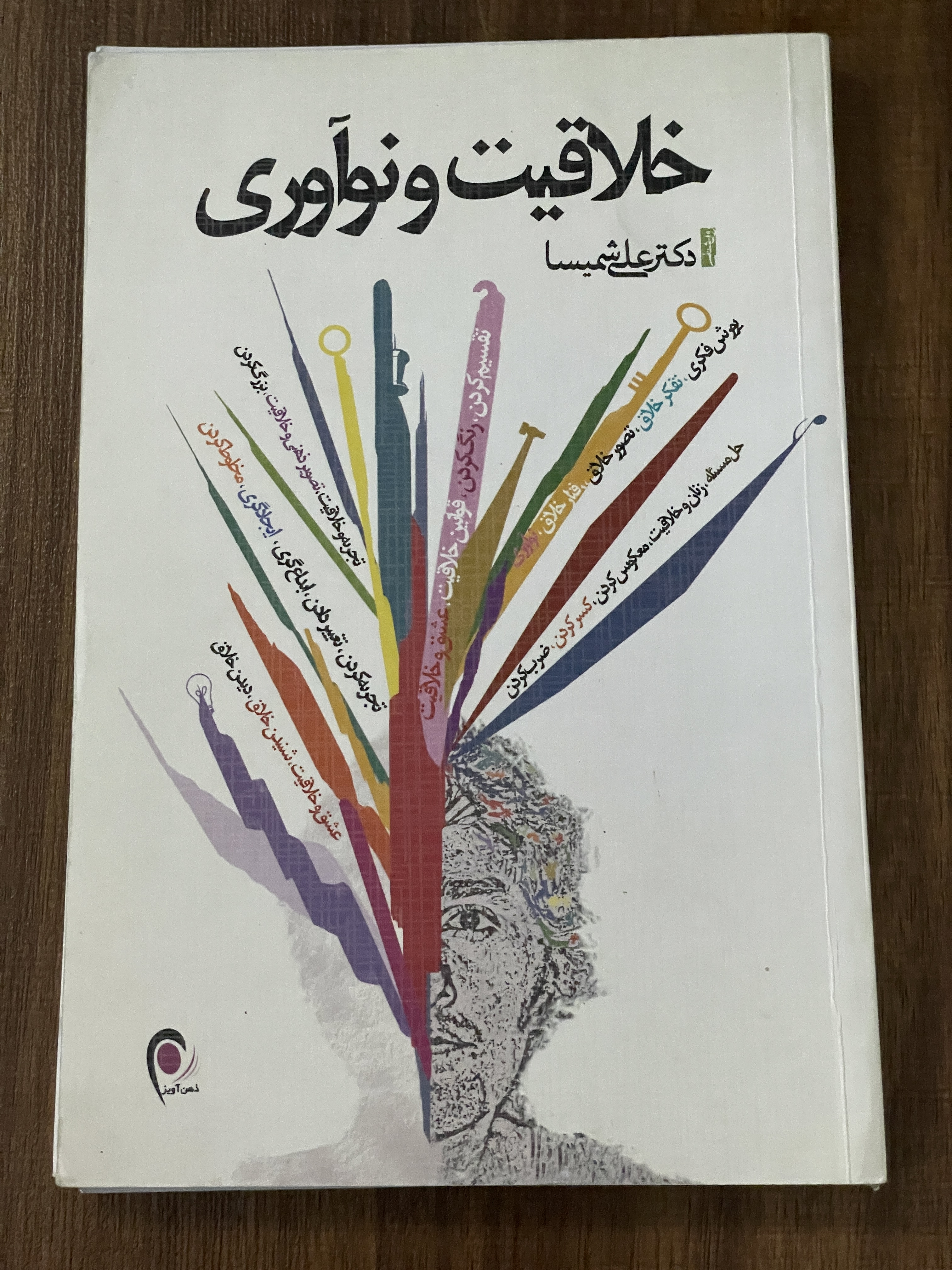 کتاب خلاقیت و نوآوری علی شمسیا انتشارات ذهن آویز - مشابه نو