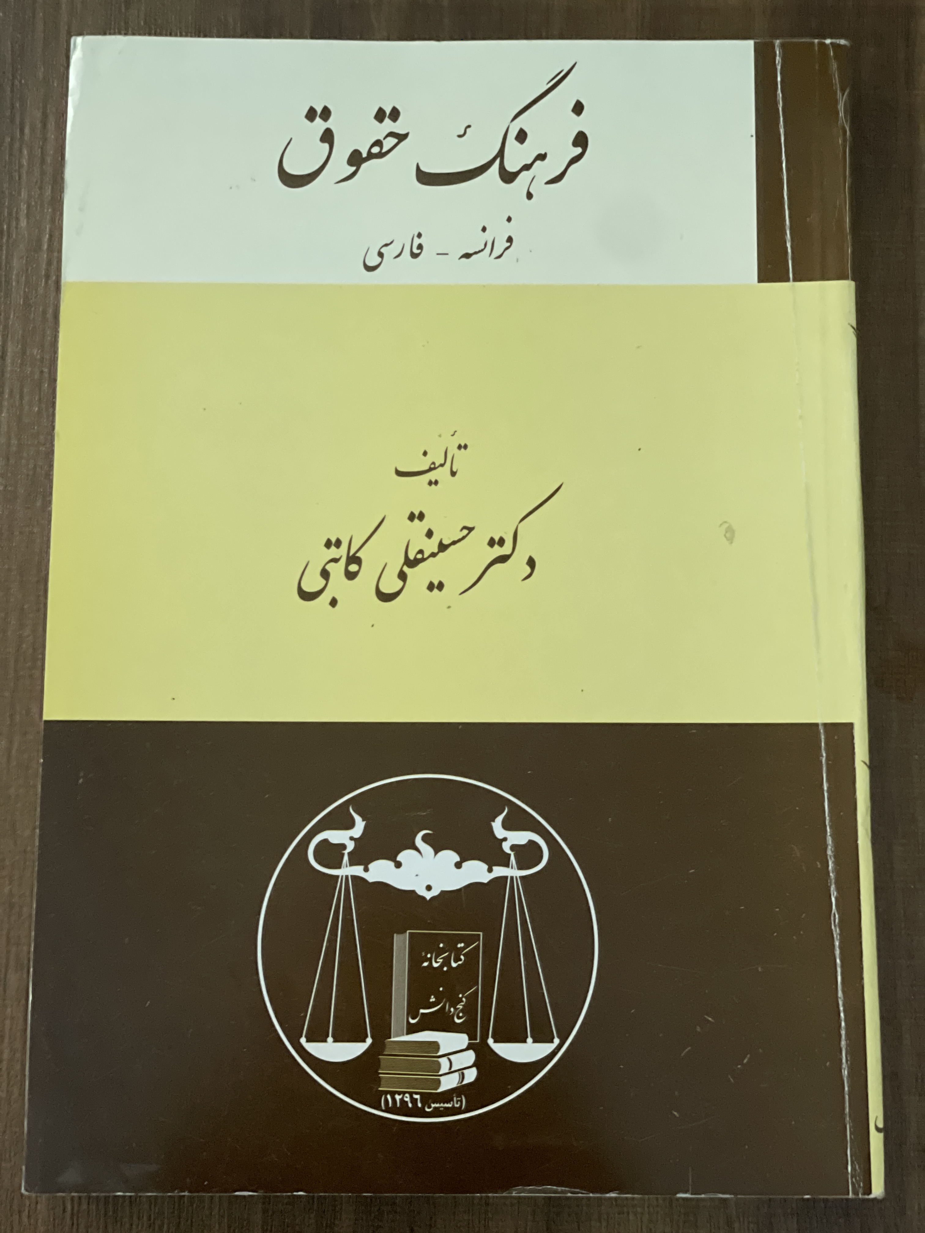 کتاب فرهنگ حقوق فرانسه فارسی -دکتر حسینقلی کاتبی - دست دوم