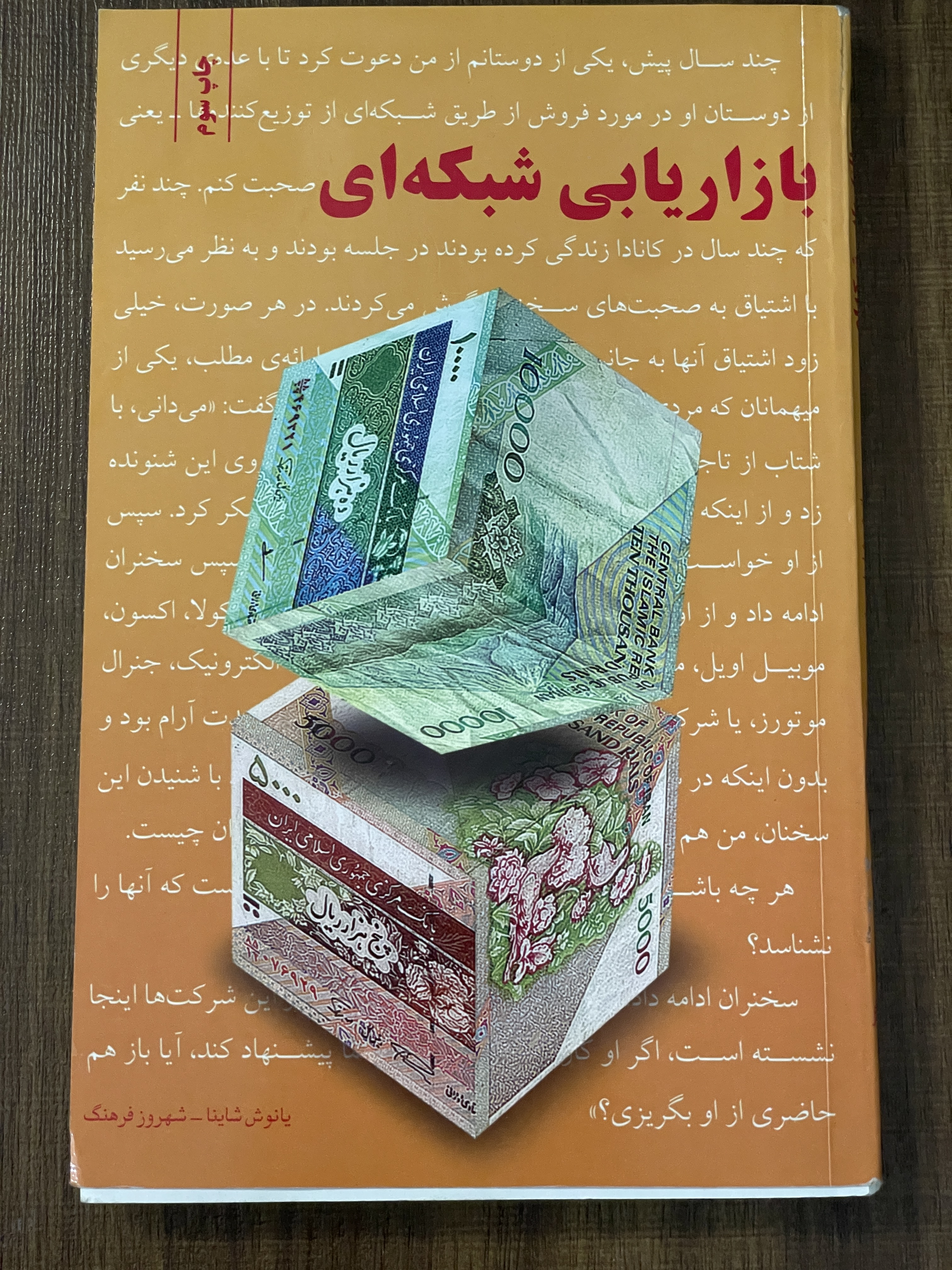 کتاب بازاریابی شبکه ای یانوش شاینا شهروز فرهنگ - دست دوم