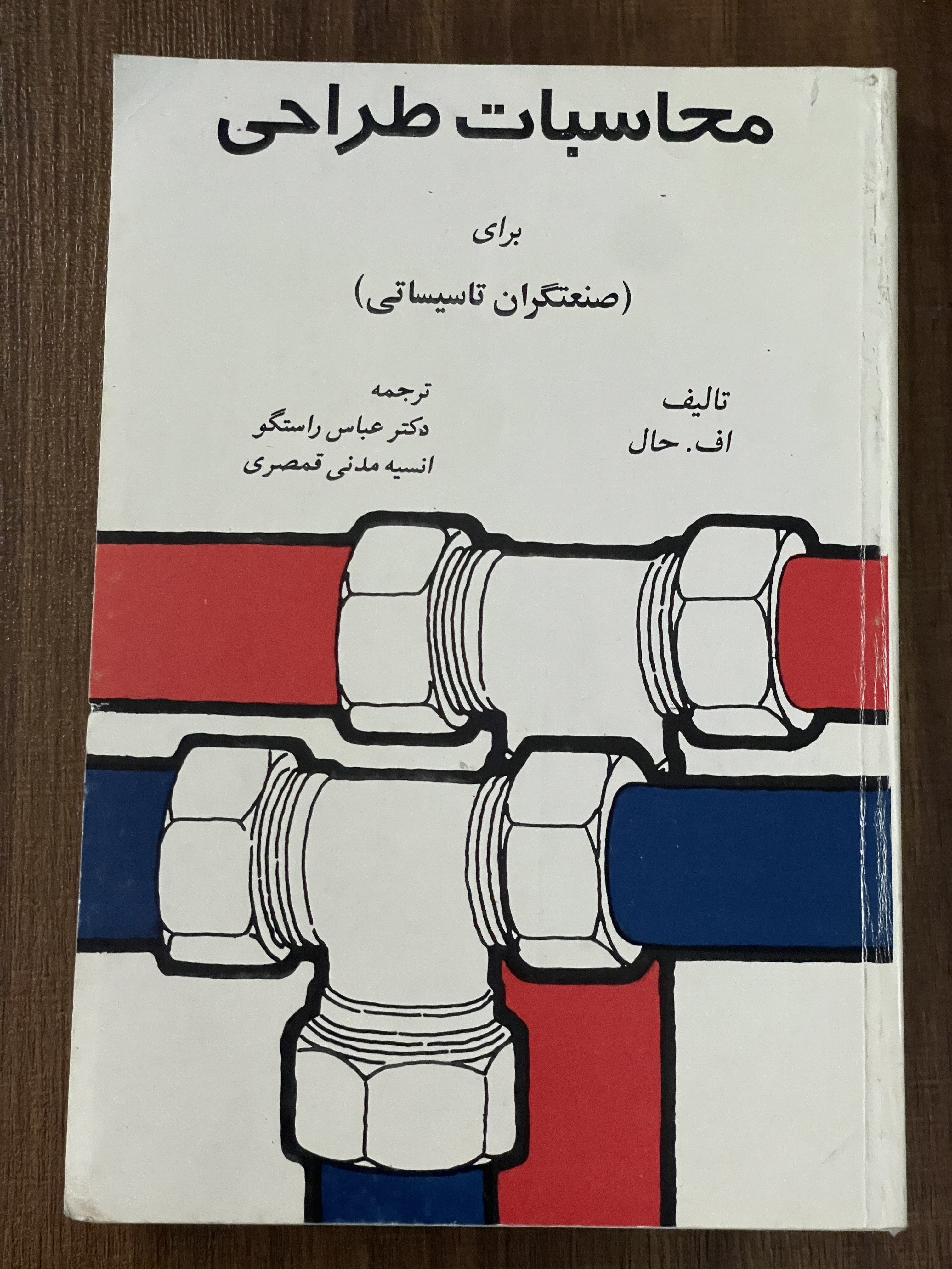 کتاب محاسبات طراحی برای صنعتگران تاسیساتی اف حال عباس راستگو - دست دوم تمیز