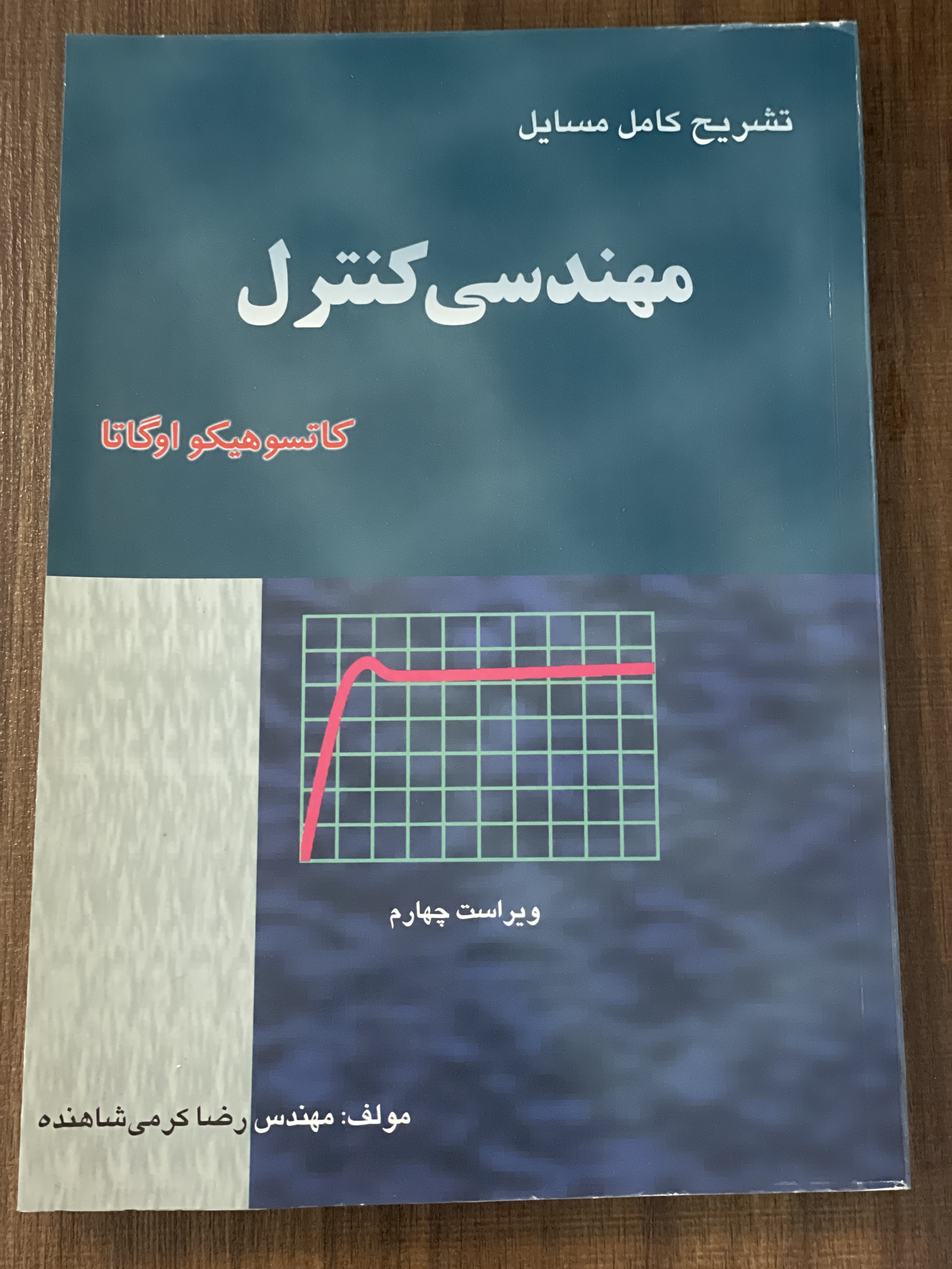 کتاب تشریح کامل مسایل مهندسی کنترل  -رضا کرمی شاهنده - دست دوم
