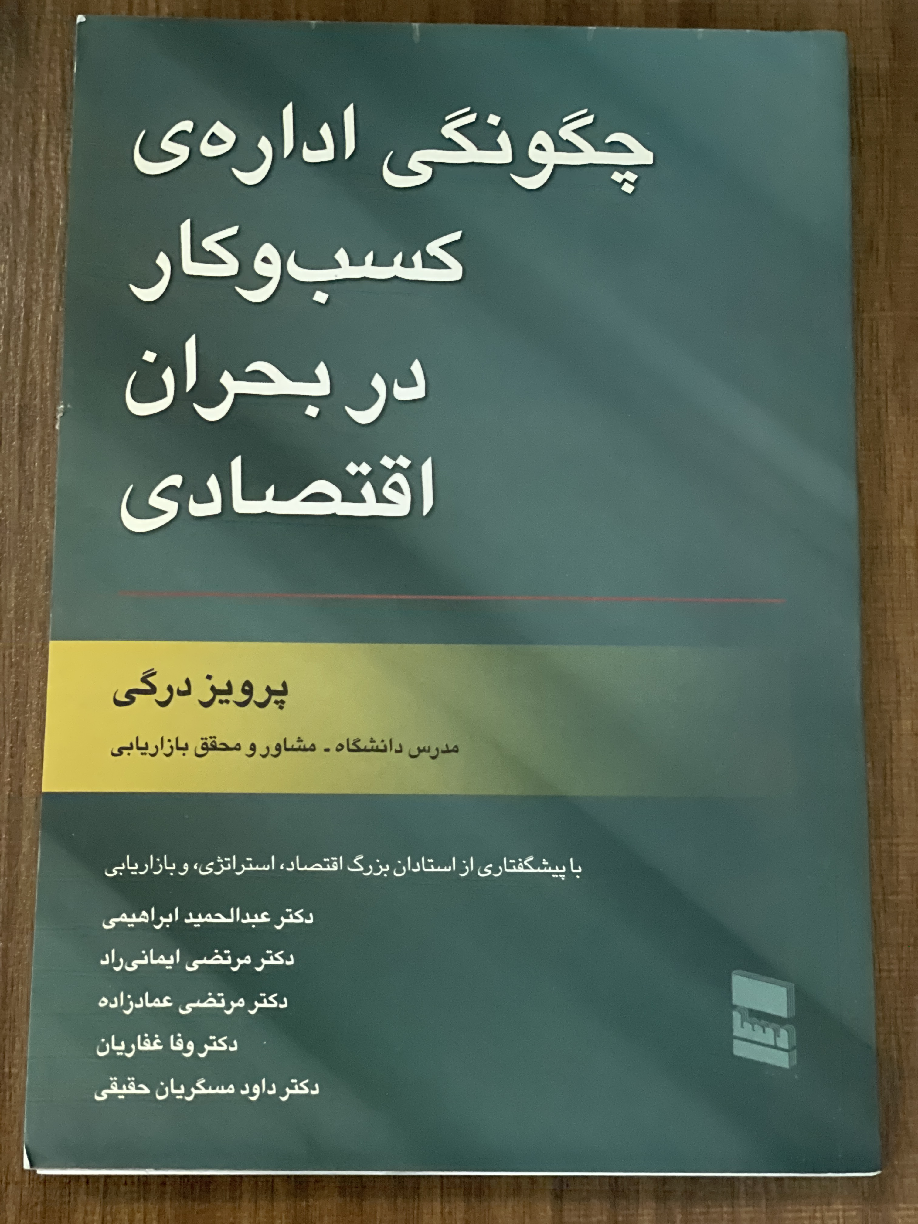 کتاب چگونگی اداره ی کسب کار در بحران اقتصادی پرویز درگی - دست دوم