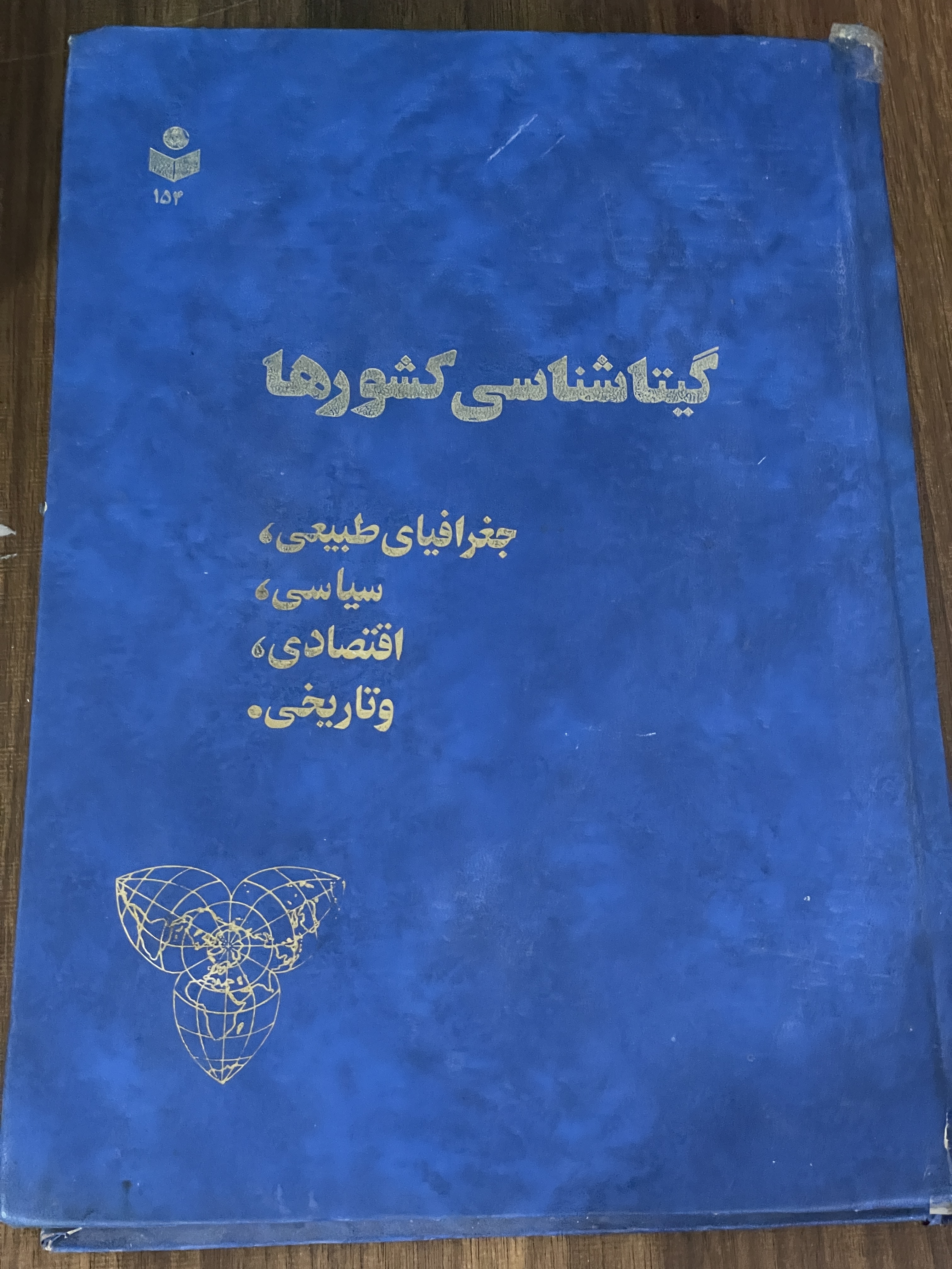 کتاب گیتاشناسی کشورها جغرافیای طبیعی سیاسی اقتصادی و تاریخی - دست دوم
