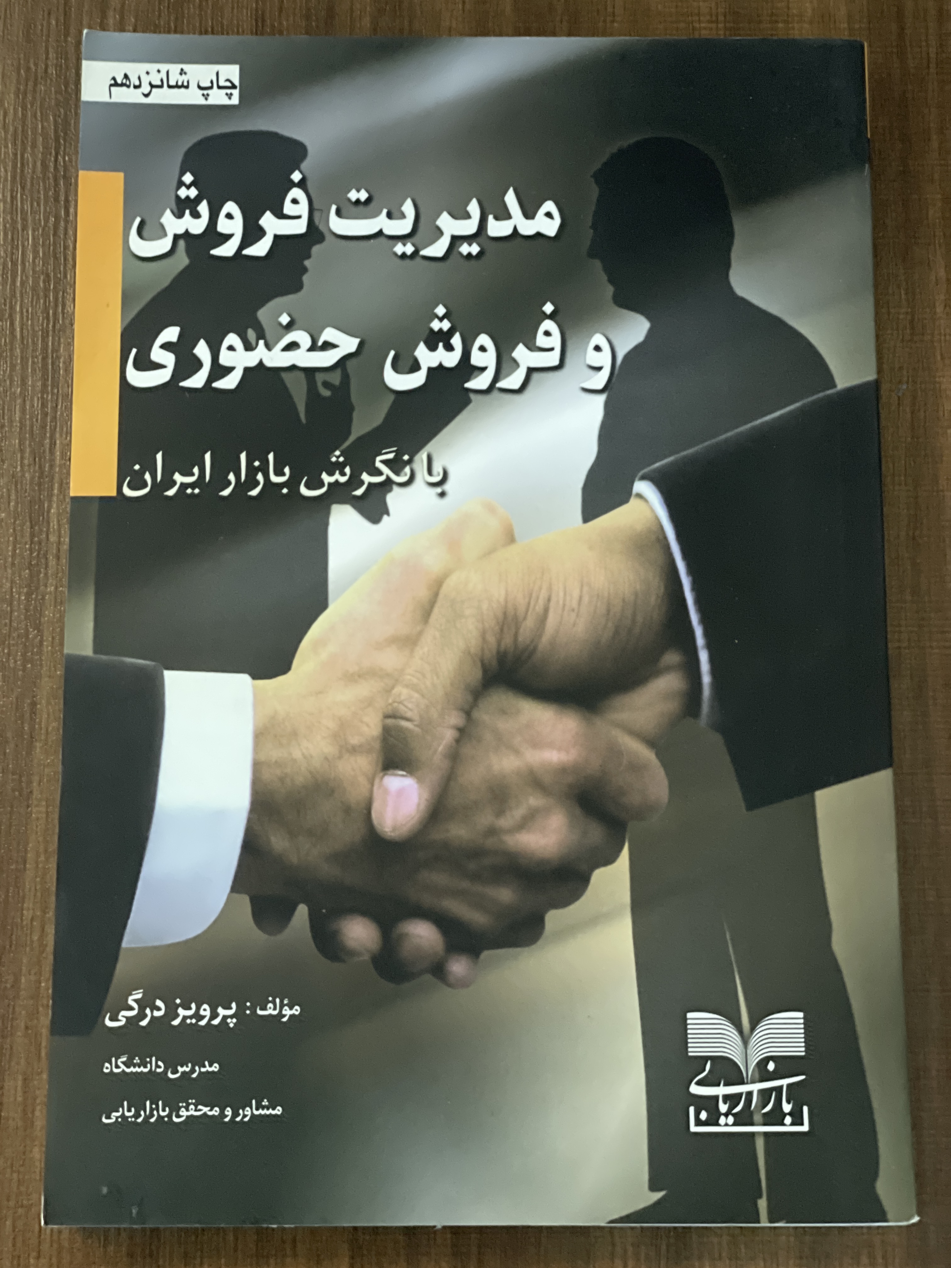 کتاب مدیریت فروش و فروش حضوری با نگرش بازار ایران - دست دوم