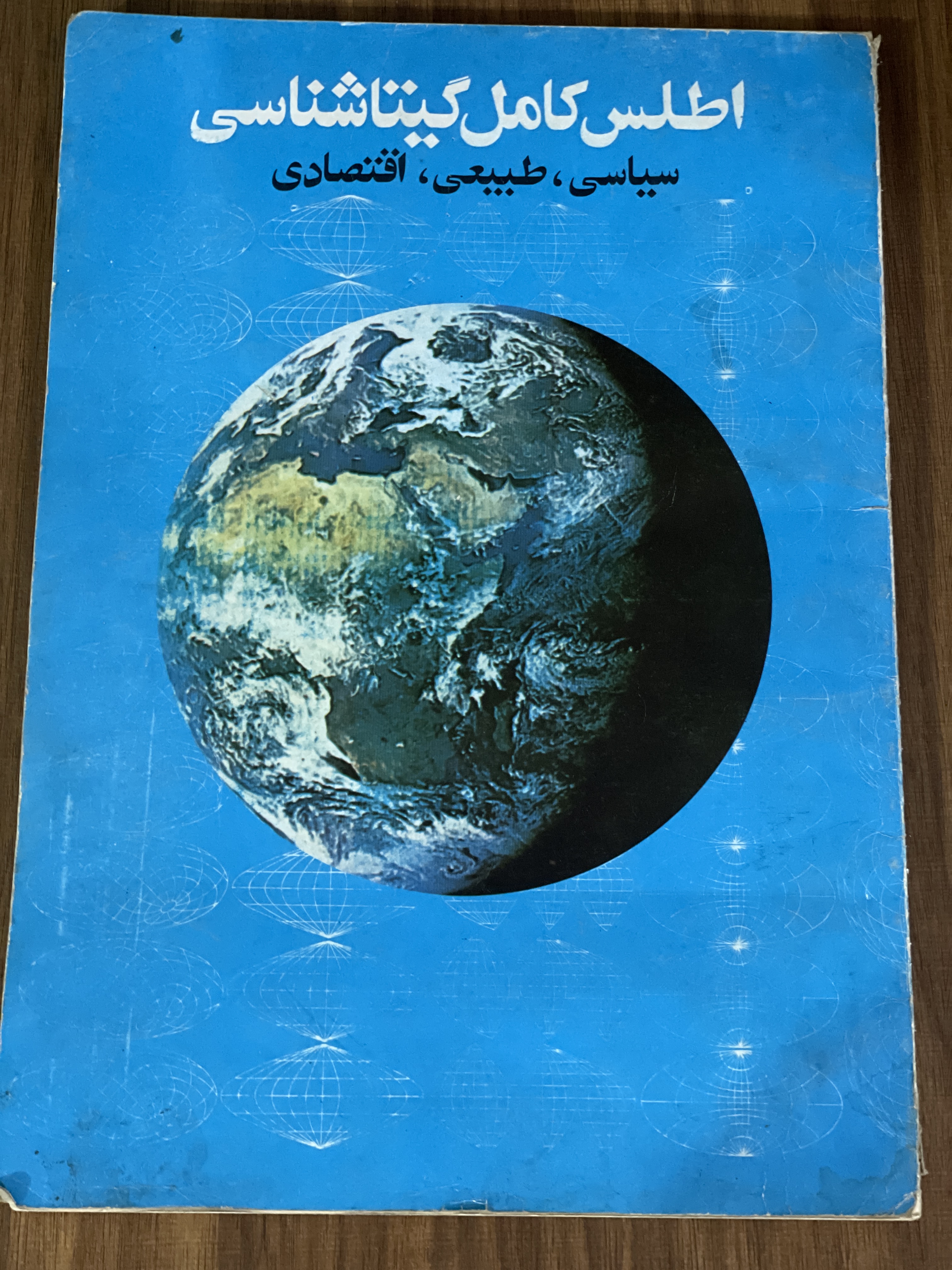 کتاب اطلس کامل گیتاشناسی سیاسی طبیعی اقتصادی - دست دوم