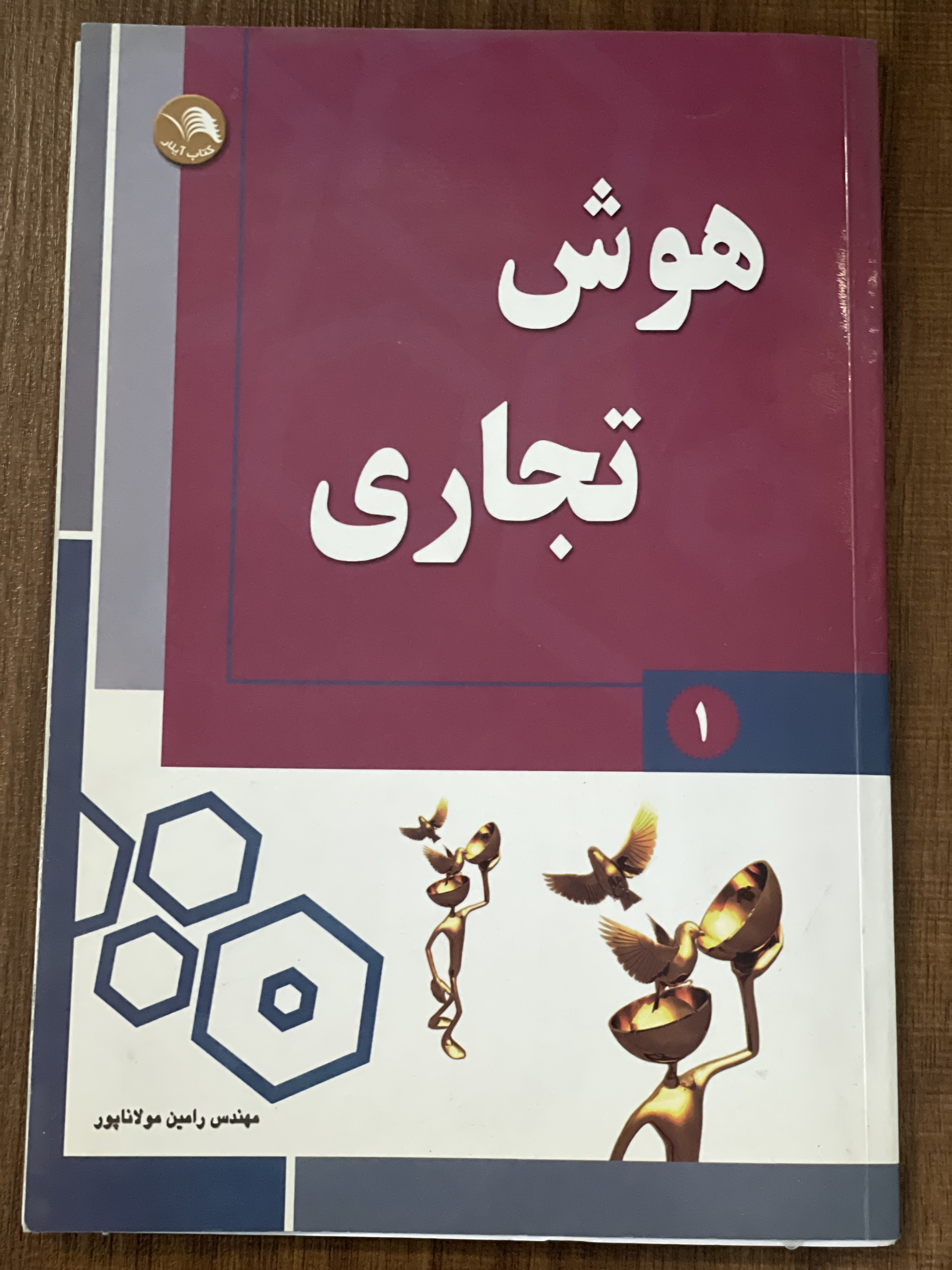 کتاب هوش تجاری 1 -مهندس رامین مولاناپور - دست دوم تمیز