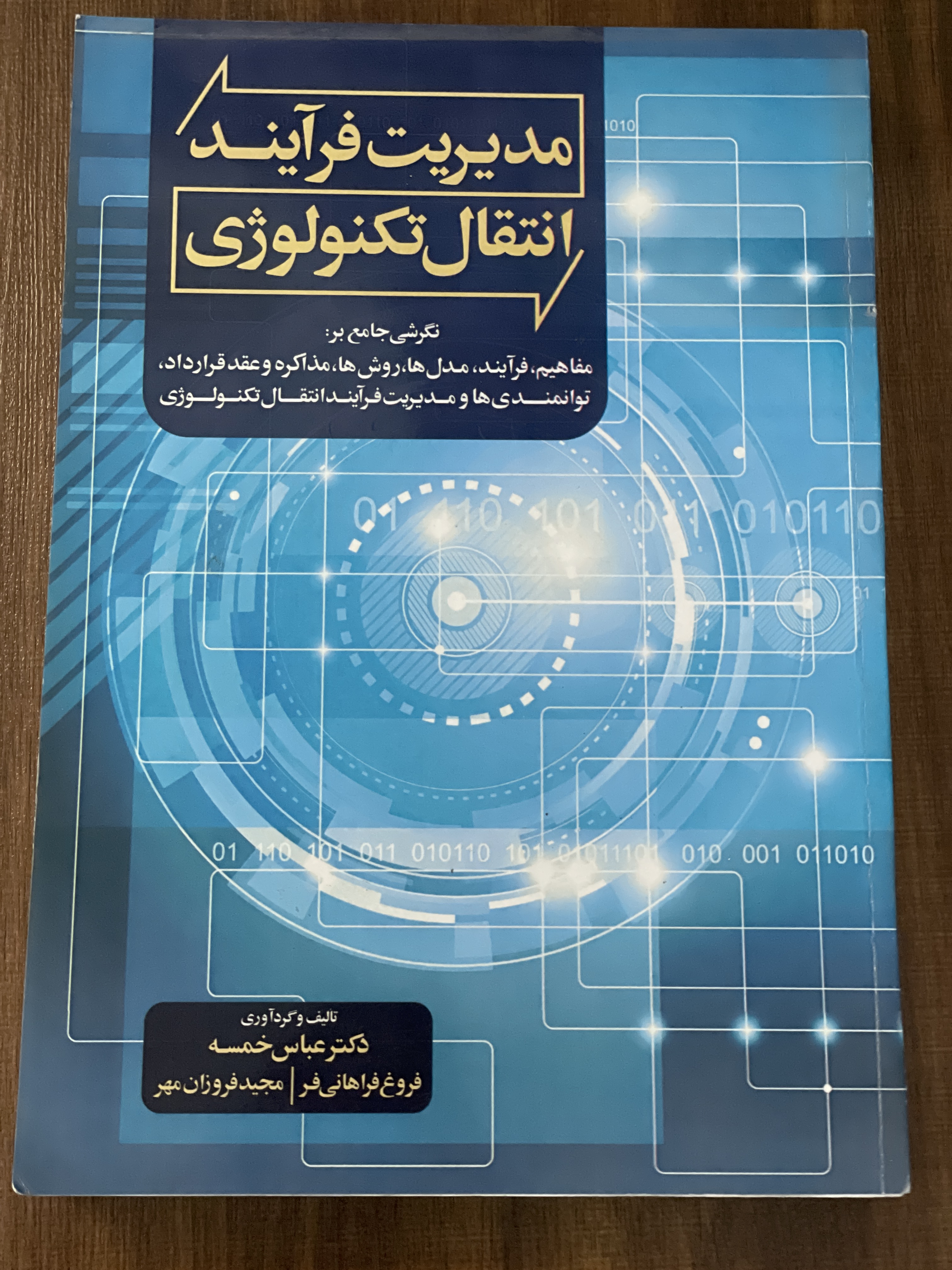 کتاب مدیریت فرایند انتقال تکنولوژی - دست دوم
