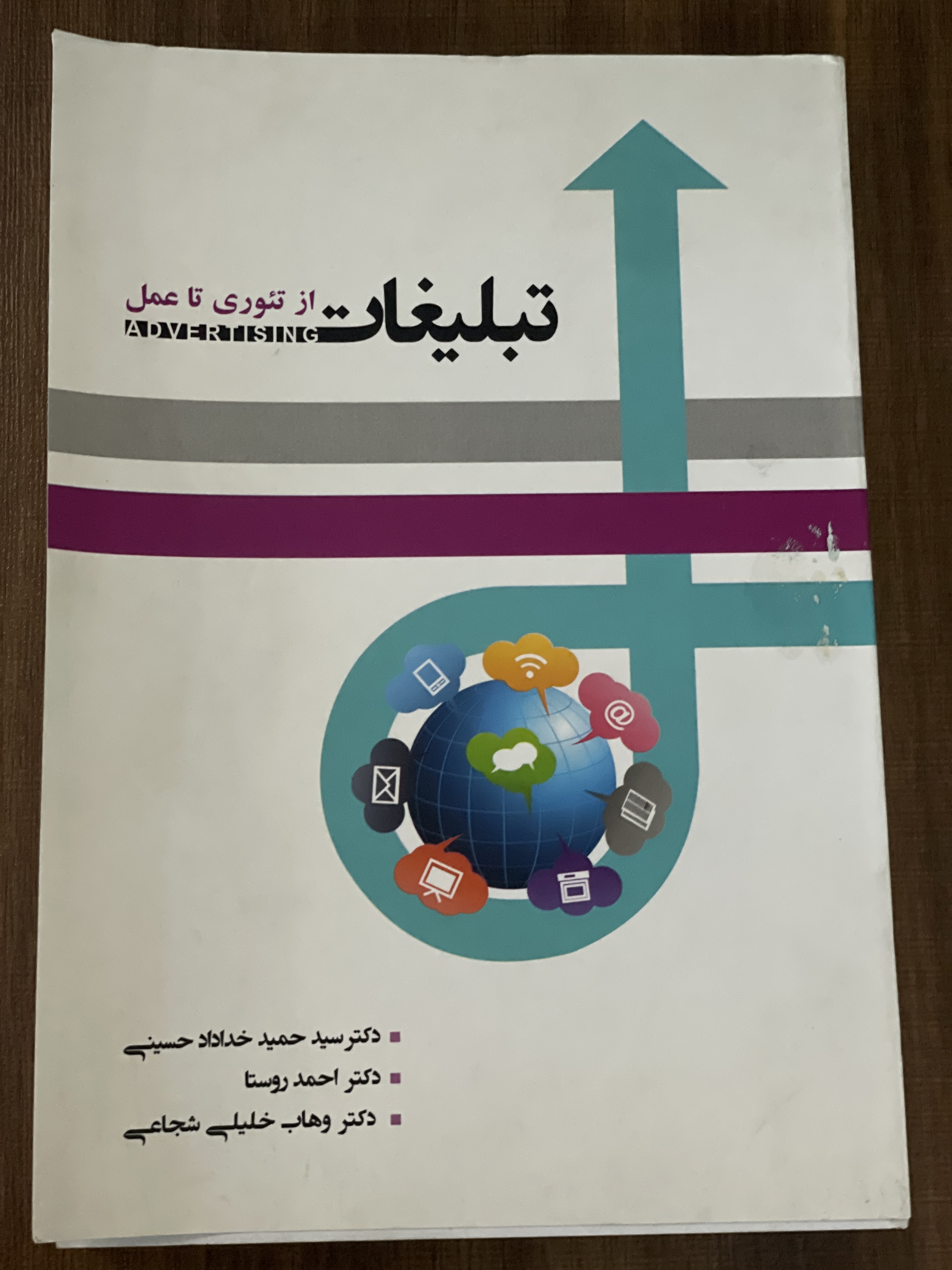 کتاب تبلیغات از تئوری تا عمل - دست دوم تمیز