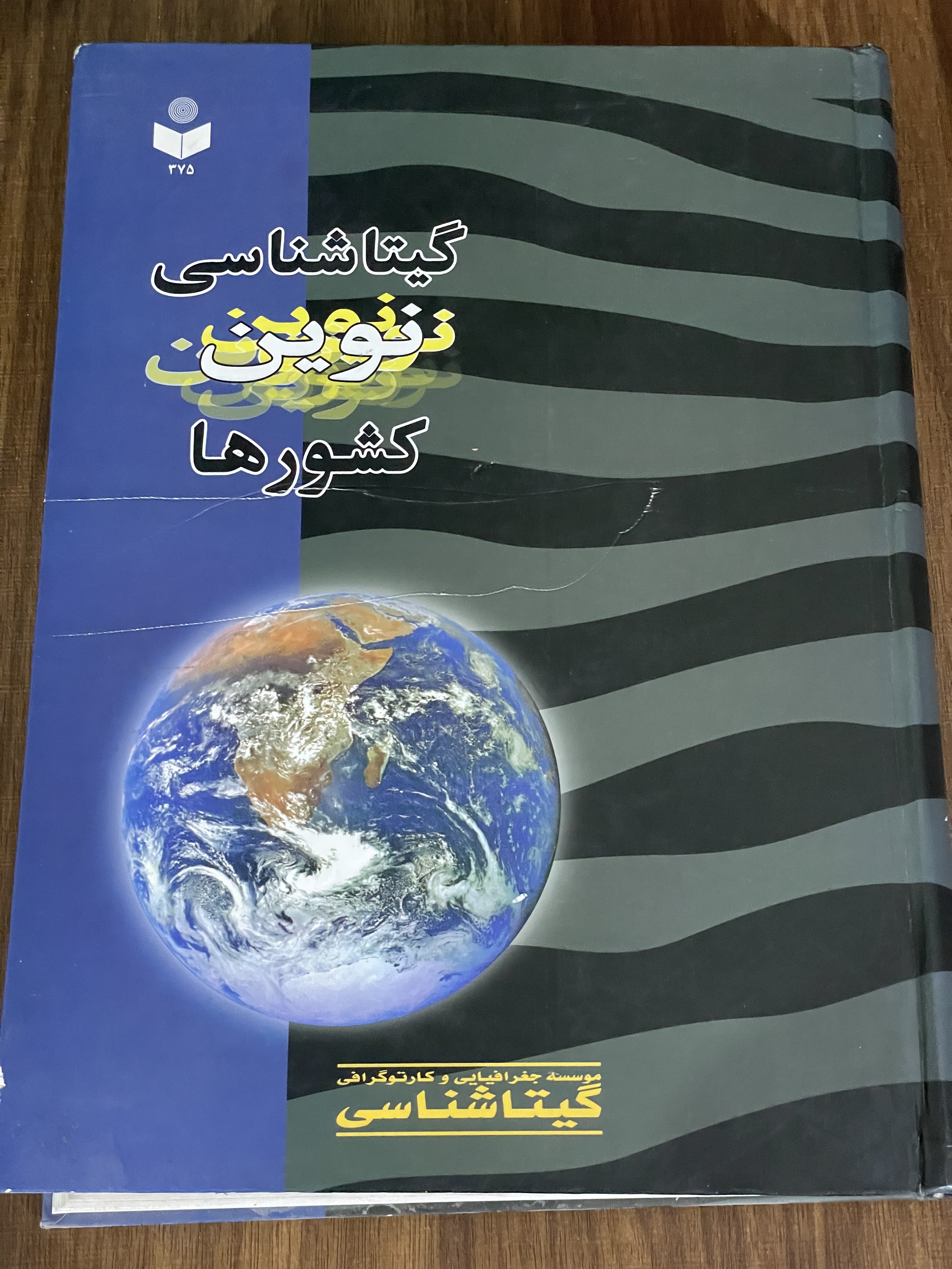 کتاب گیتاشناسی نوین کشورها انتشارات گیتا شناسی عباس جعفری - دست دوم