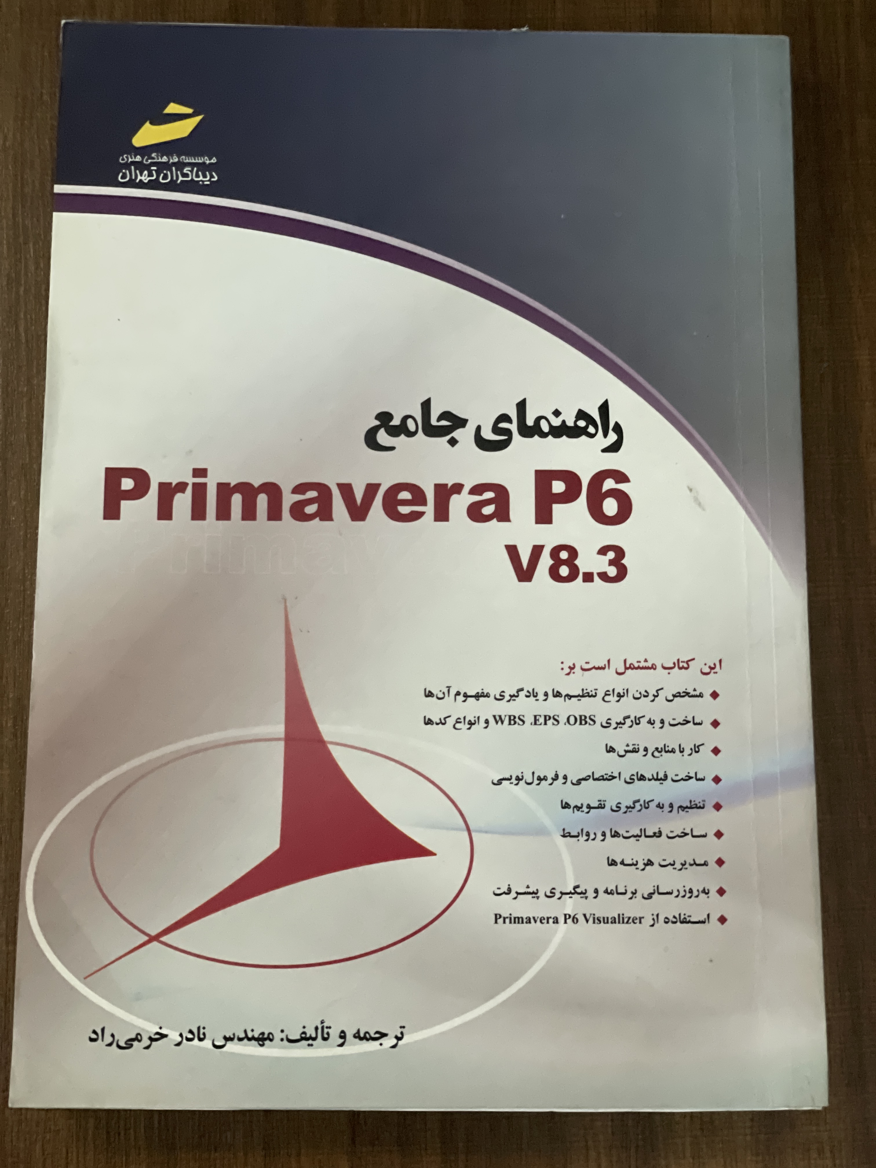 کتاب راهنمای جامع Primavera p6 v8.3 مهندس نادر خرمی راد - دست دوم تمیز