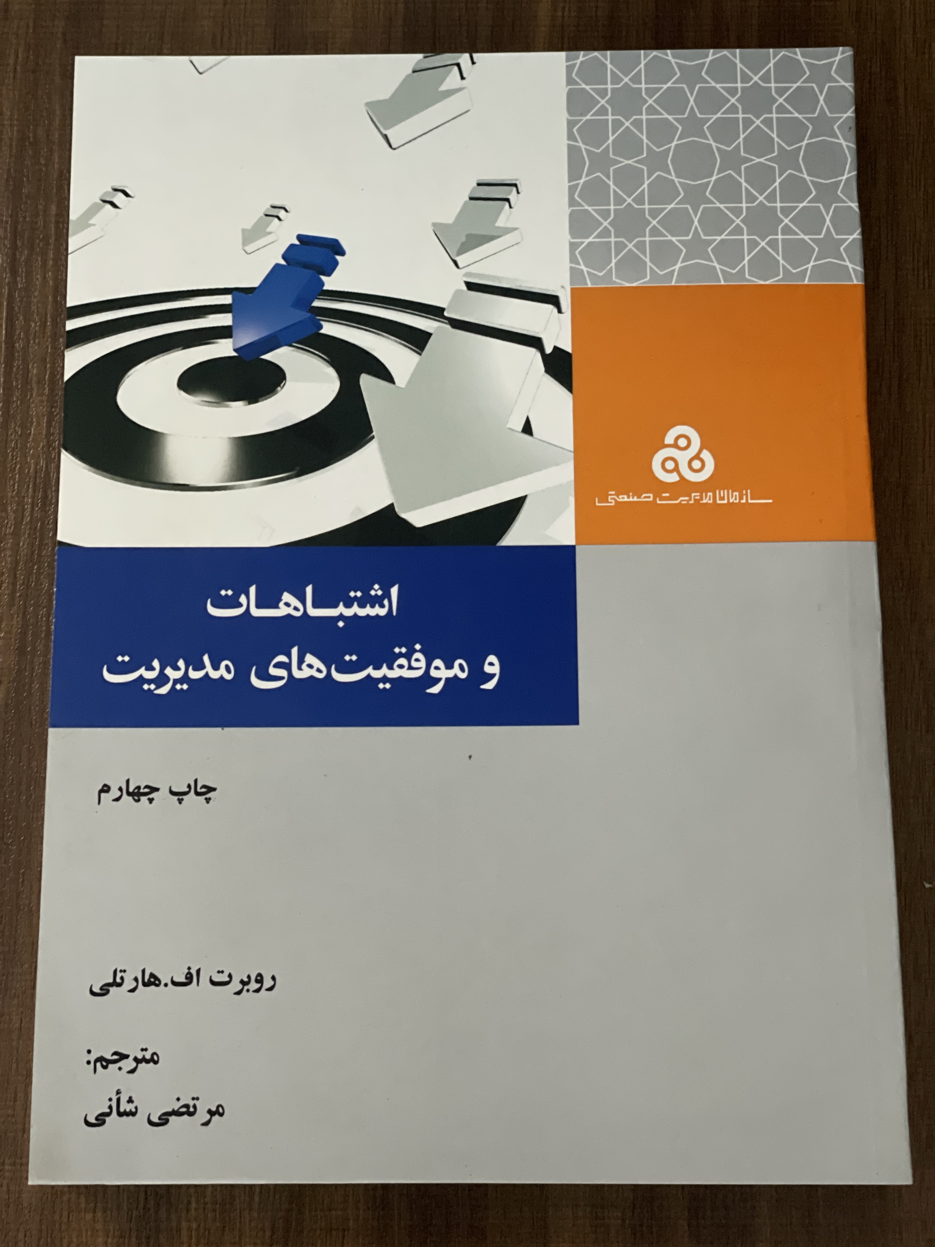 کتاب اشتباهات و موفقیت های مدیریت - مرتضی شانی - مشابه نو