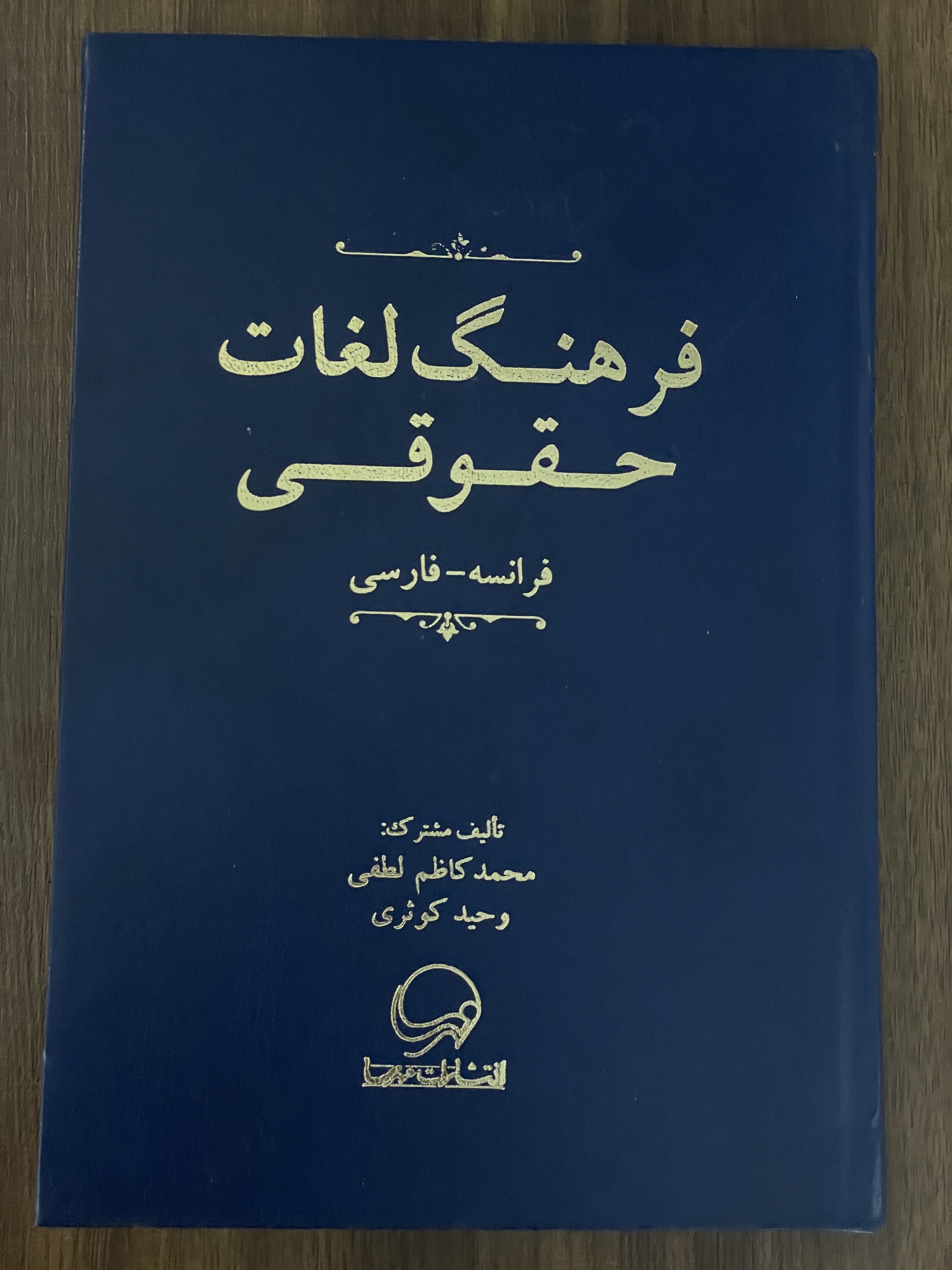 کتاب فرهنگ لغات حقوقی فرانسه- فارسی - دست دوم