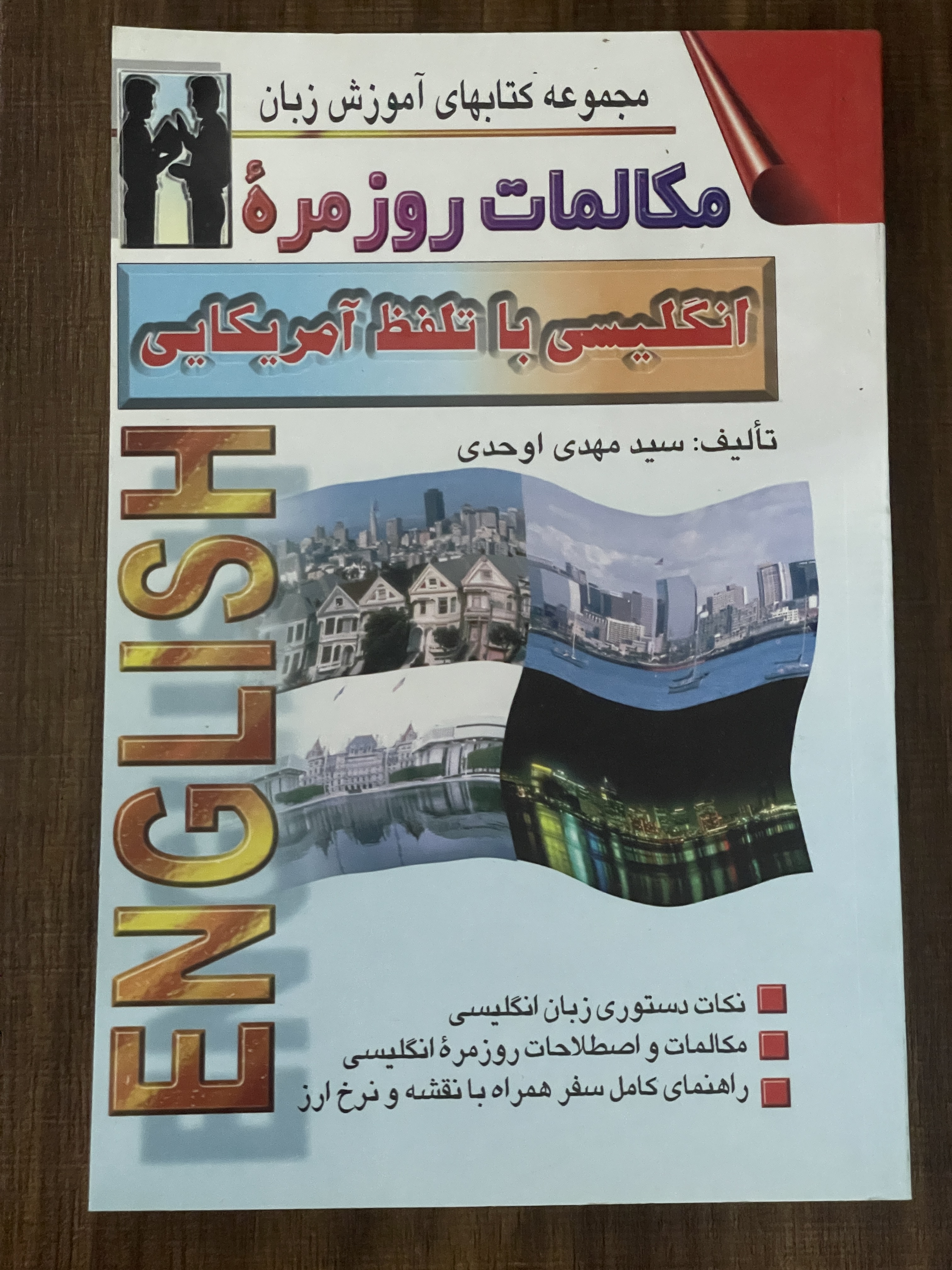 کتاب مجموعه کتابهای آموزش زبان مکالمات روزمره انگلیسی با تلفظ آمریکایی - در حد نو