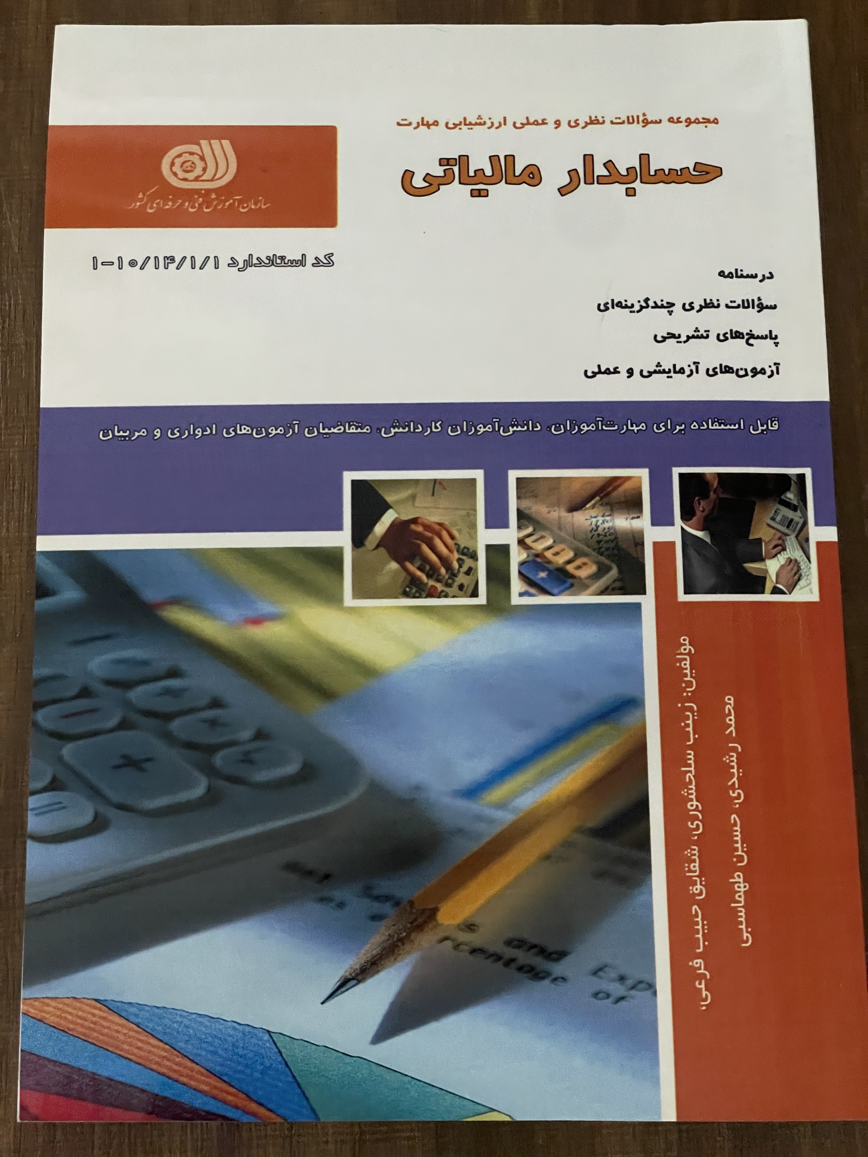 کتاب مجموعه سوالات نظری و عملی ارزشیابی مهارت حسابدار مالیاتی -دست دوم تمیز